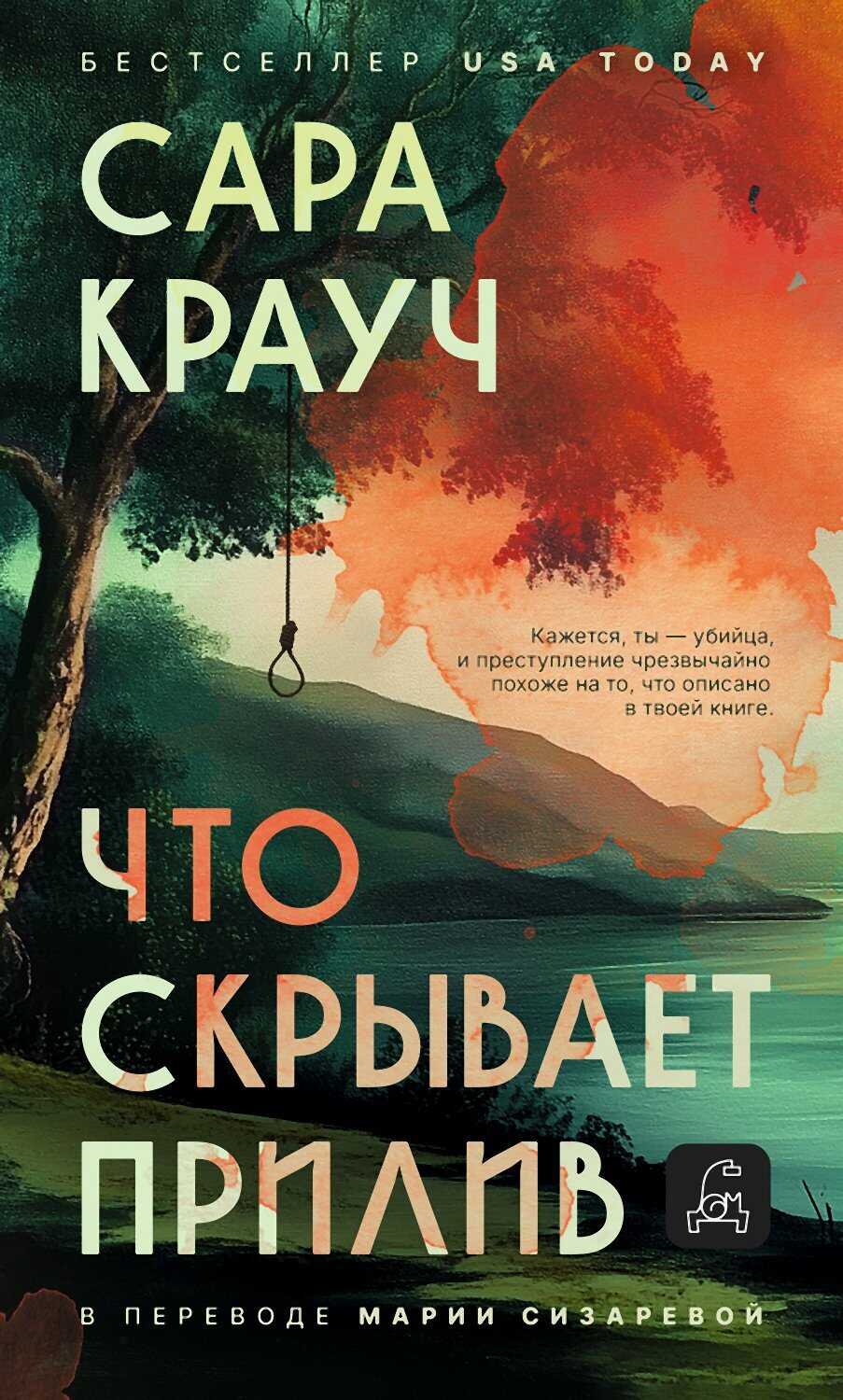 Обложка книги Что скрывает прилив
