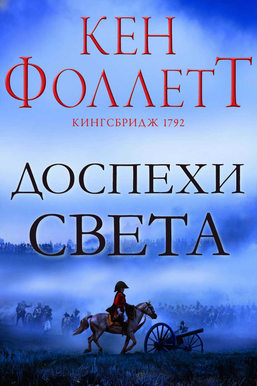 Обложка книги Доспехи света