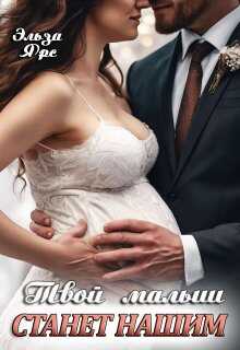 Обложка книги Твой малыш станет нашим