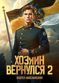 Обложка книги Хозяин вернулся 2