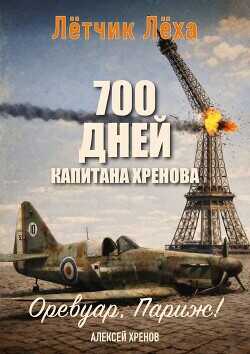 Обложка книги 700 дней капитана Хренова. Оревуар, Париж!