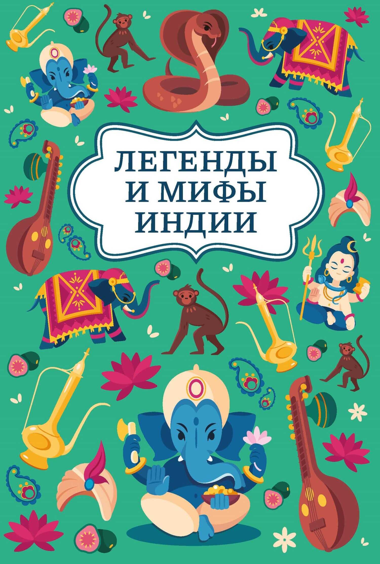Обложка книги Легенды и мифы Индии