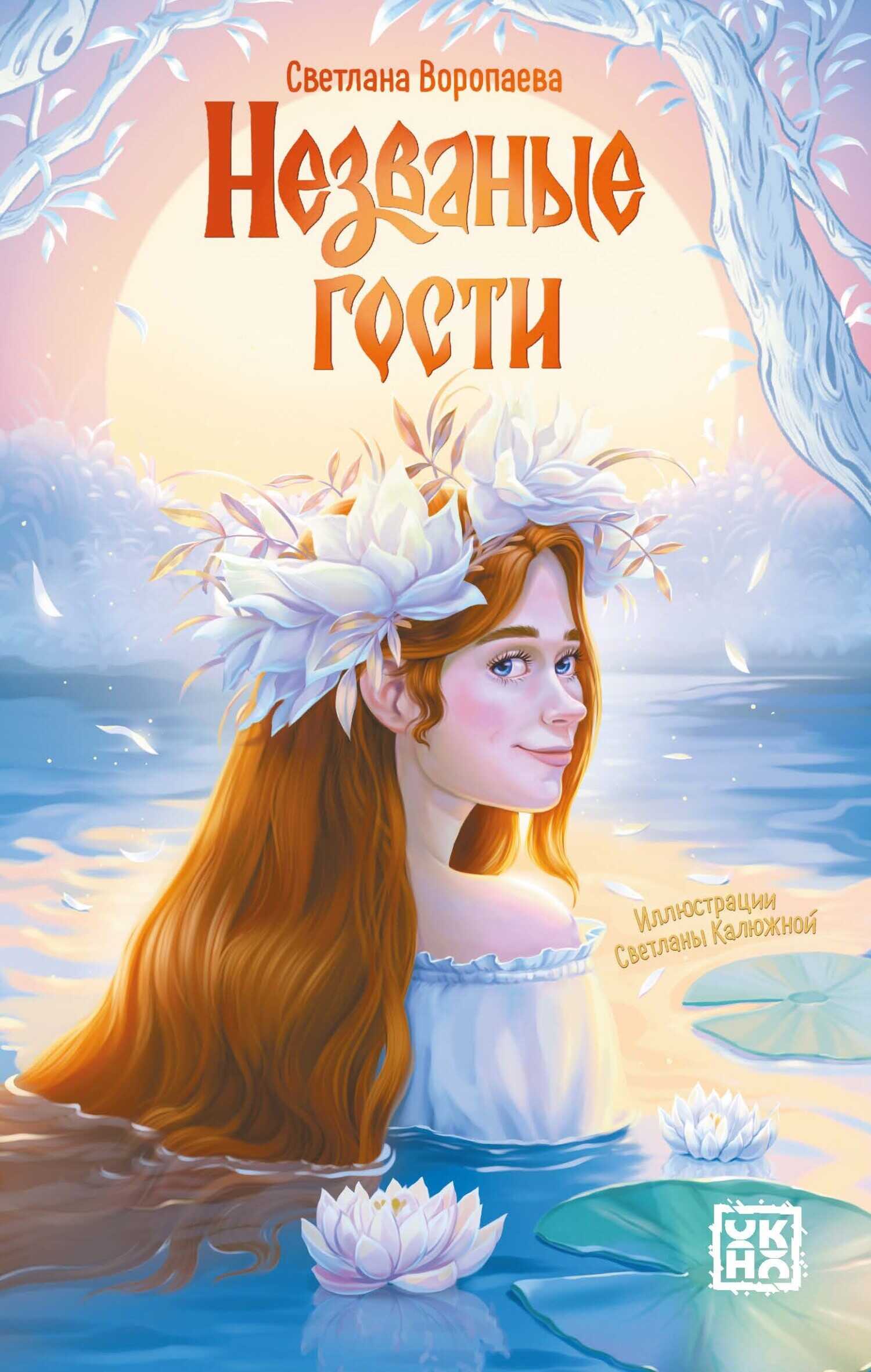 Обложка книги Незваные гости