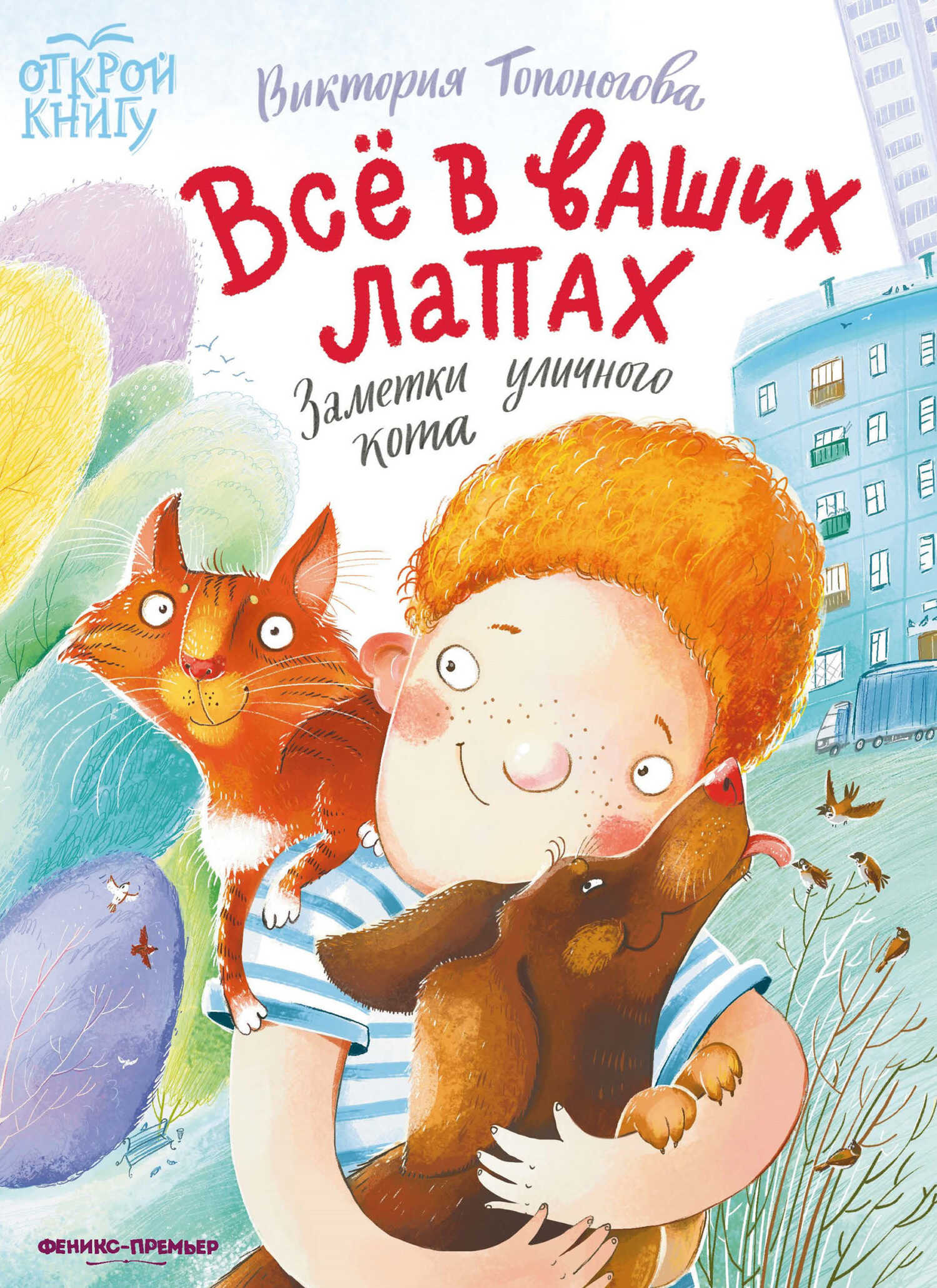 Обложка книги Всё в ваших лапах. Заметки уличного кота