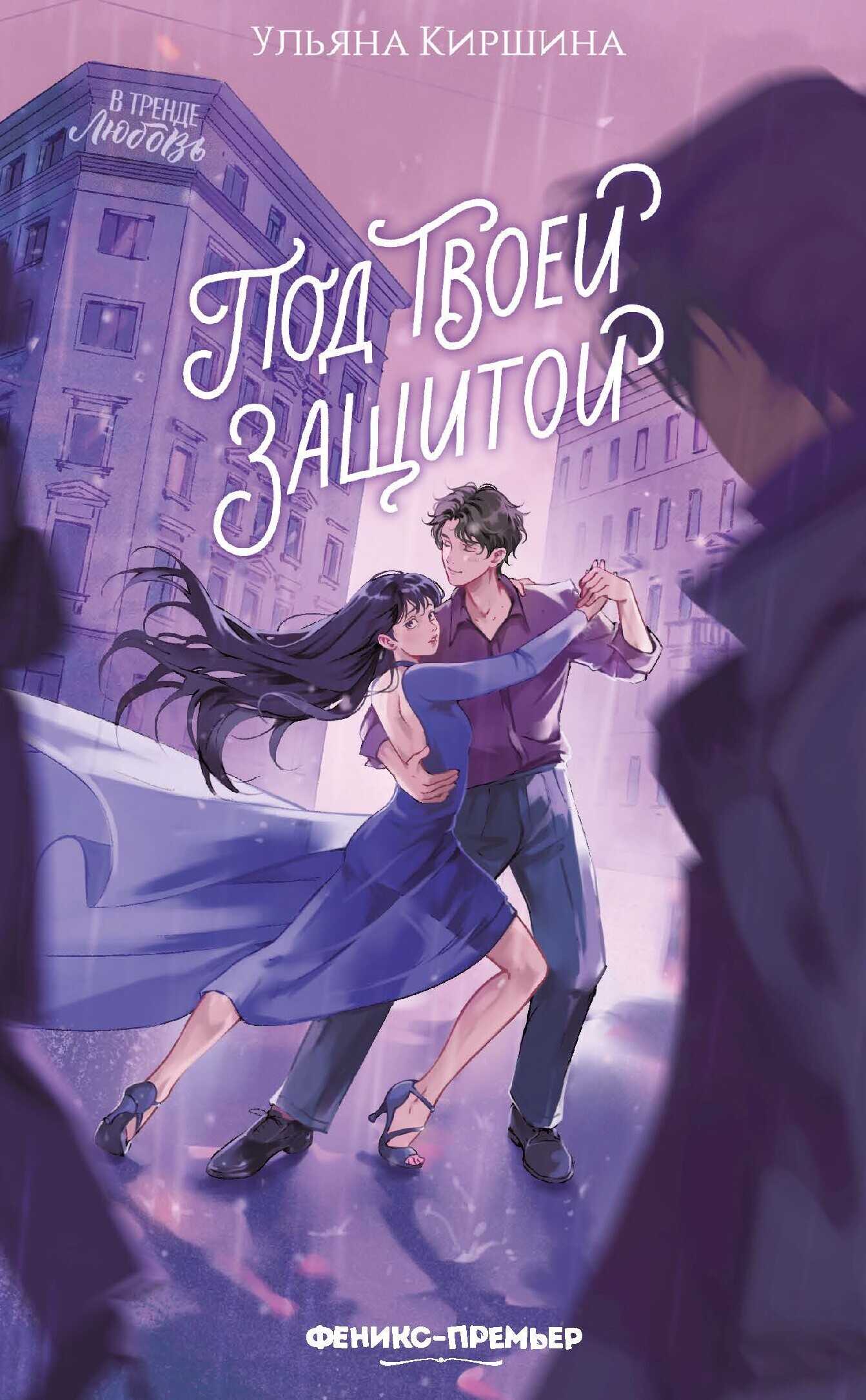 Обложка книги Под твоей защитой