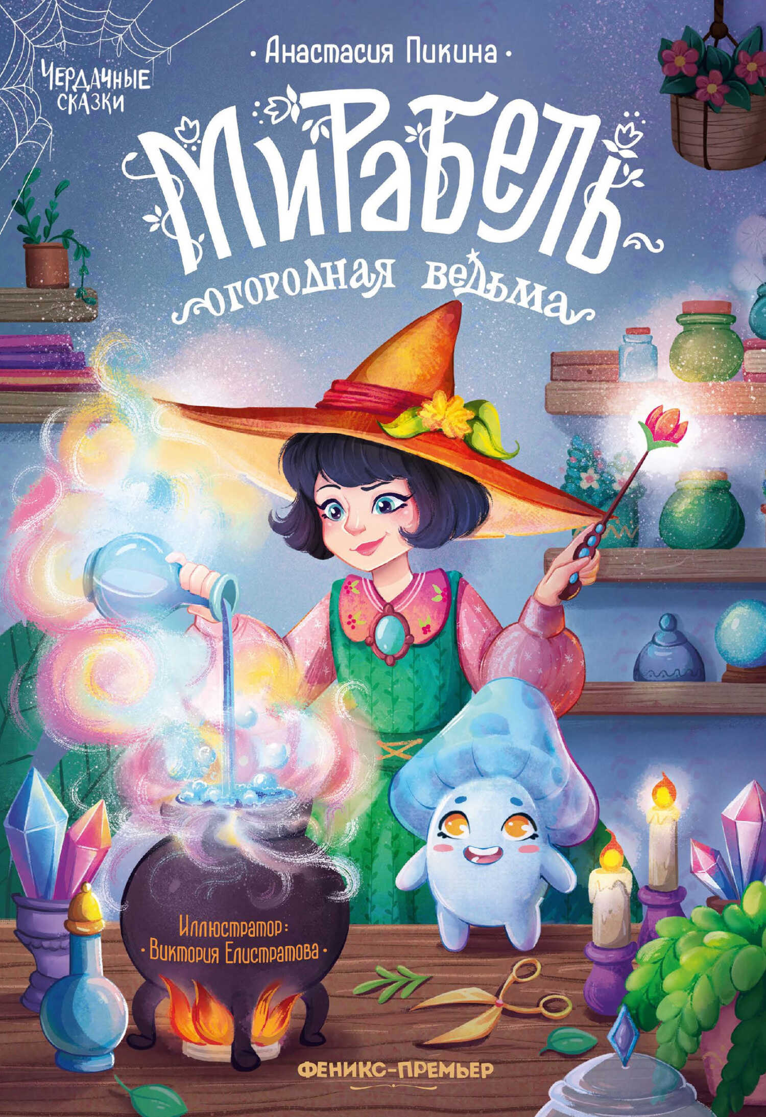 Обложка книги Мирабель – огородная ведьма