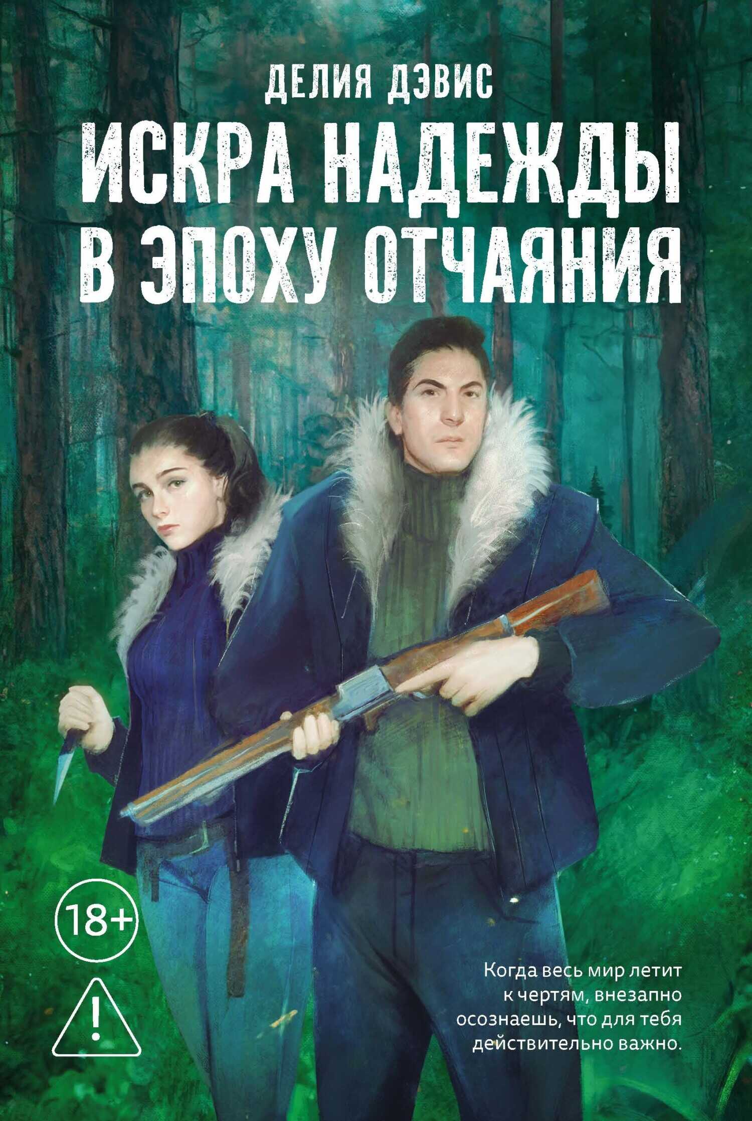 Обложка книги Искра надежды в эпоху отчаяния