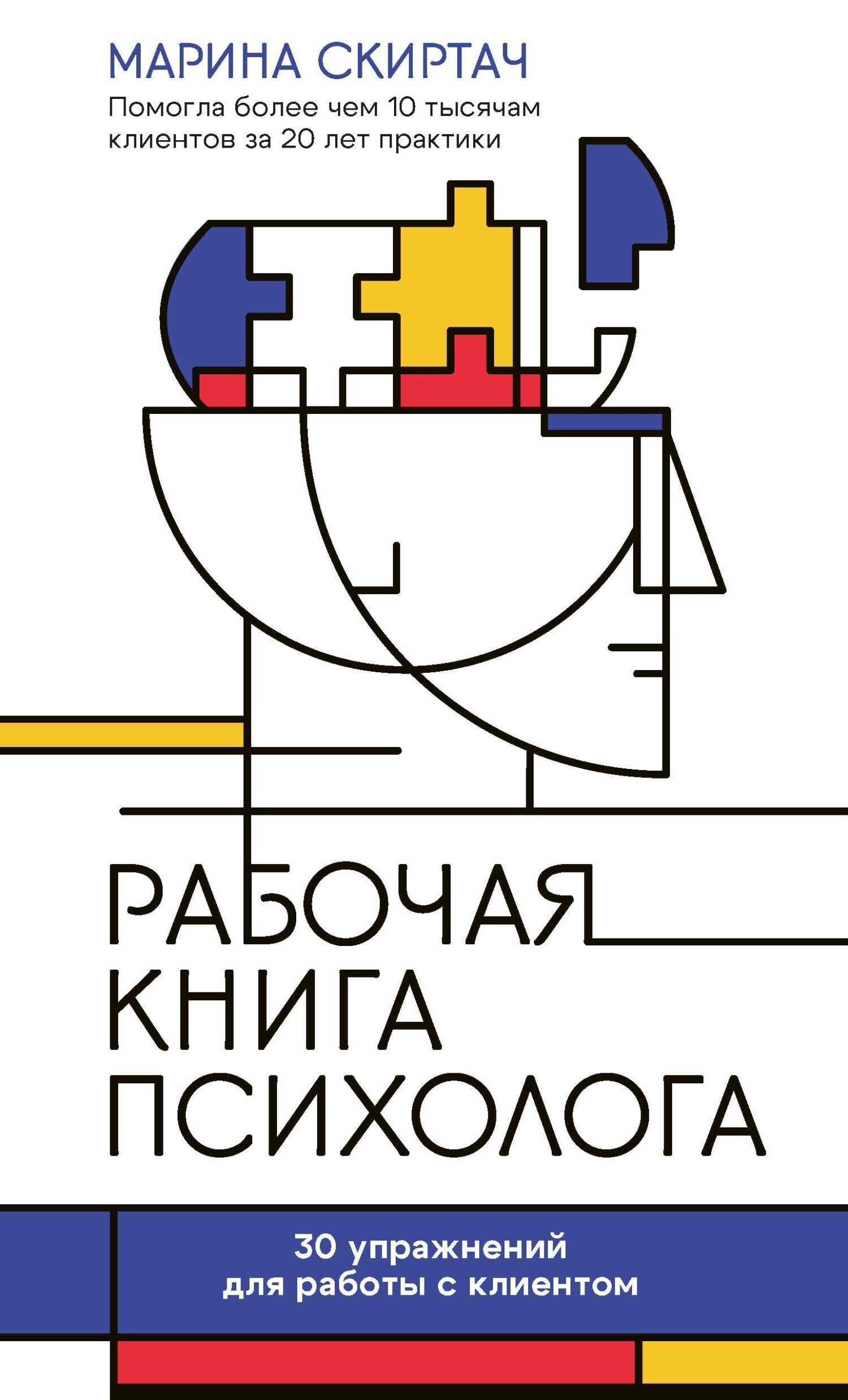 Обложка книги Рабочая книга психолога. 30 упражнений для работы с клиентом