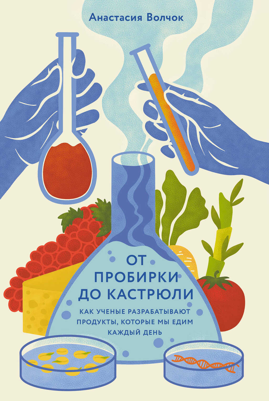 Обложка книги От пробирки до кастрюли: Как ученые разрабатывают продукты, которые мы едим каждый день