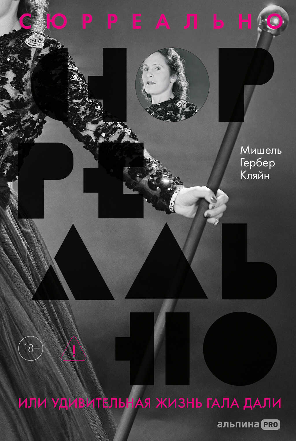 Обложка книги Сюрреально, или Удивительная жизнь Гала Дали