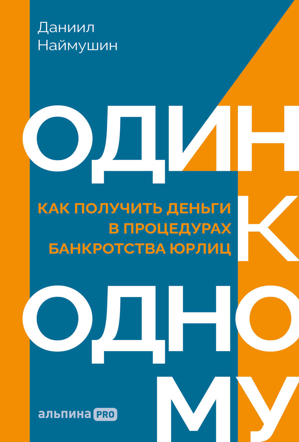 Обложка книги Один к одному: Как получить деньги в процедурах банкротства юрлиц
