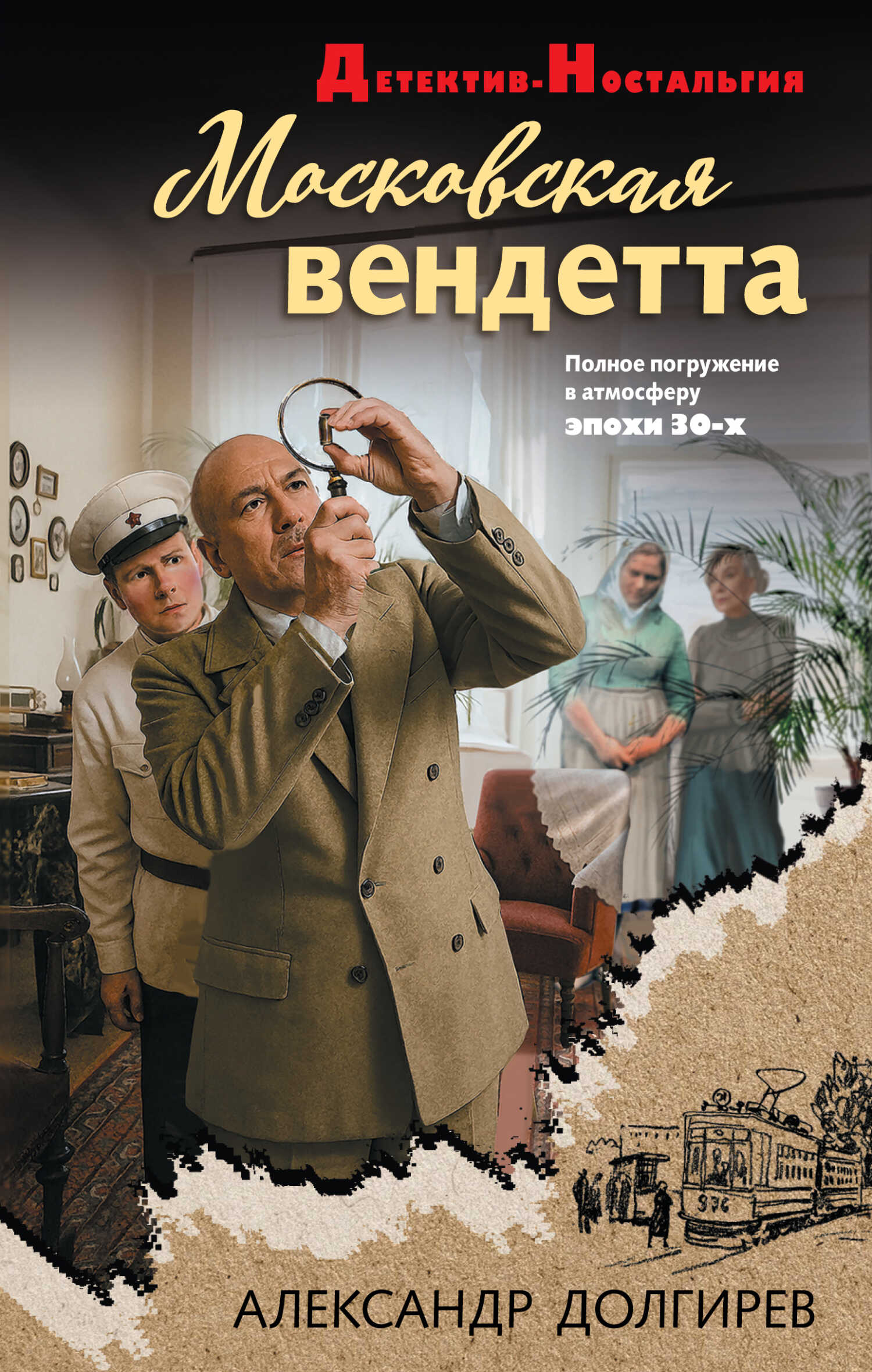 Обложка книги Московская вендетта