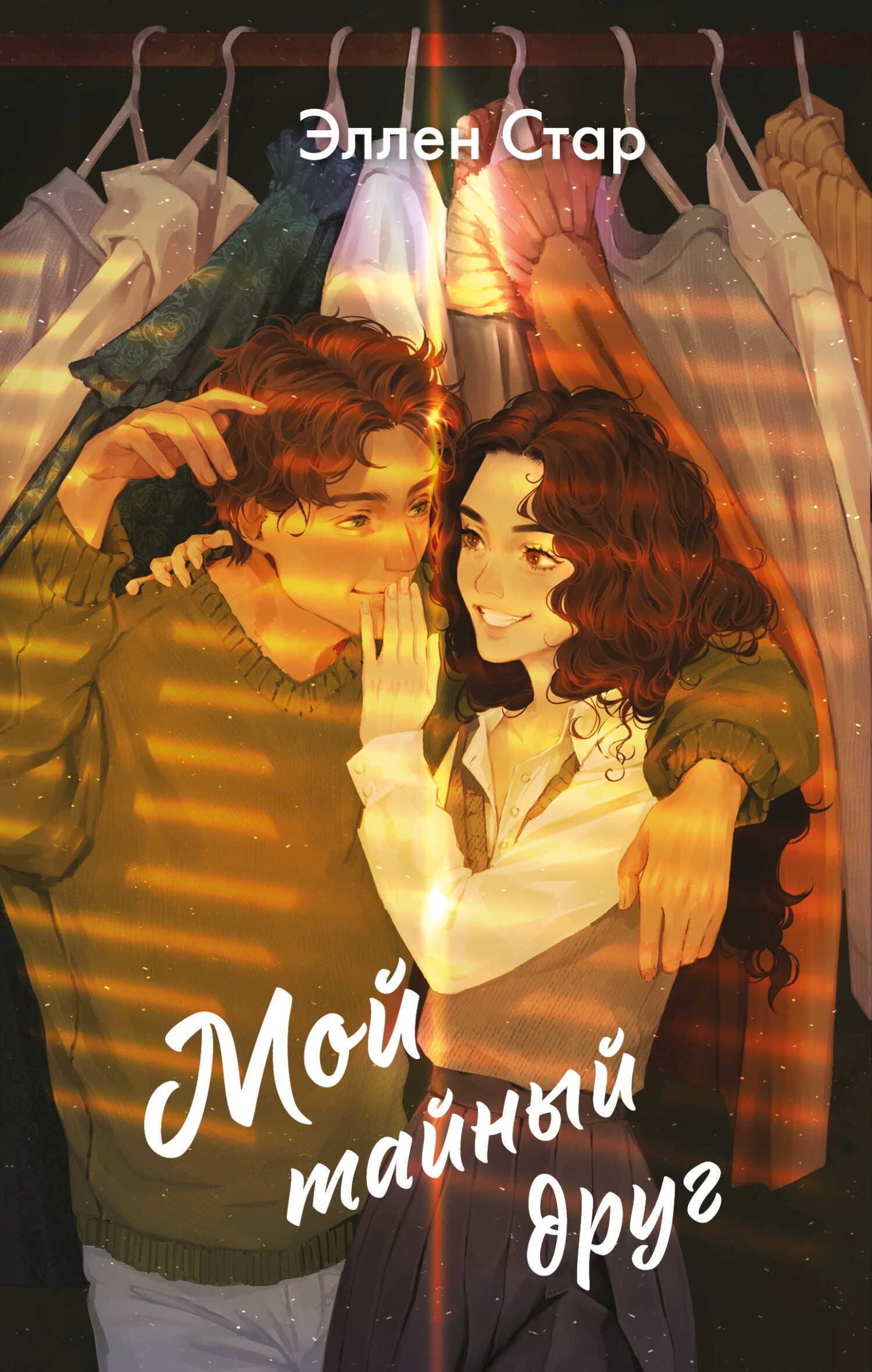 Обложка книги Мой тайный друг