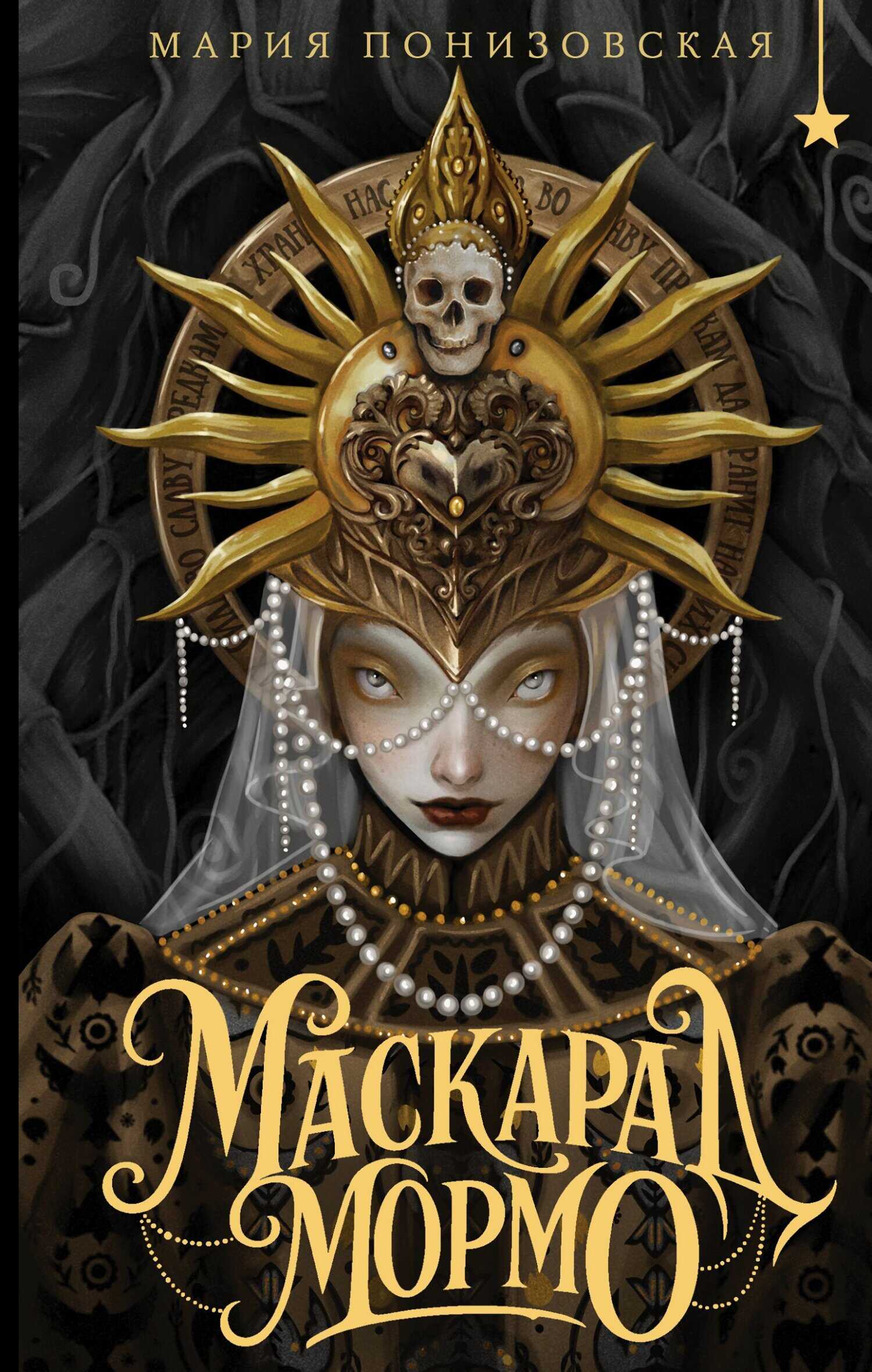 Обложка книги Маскарад Мормо