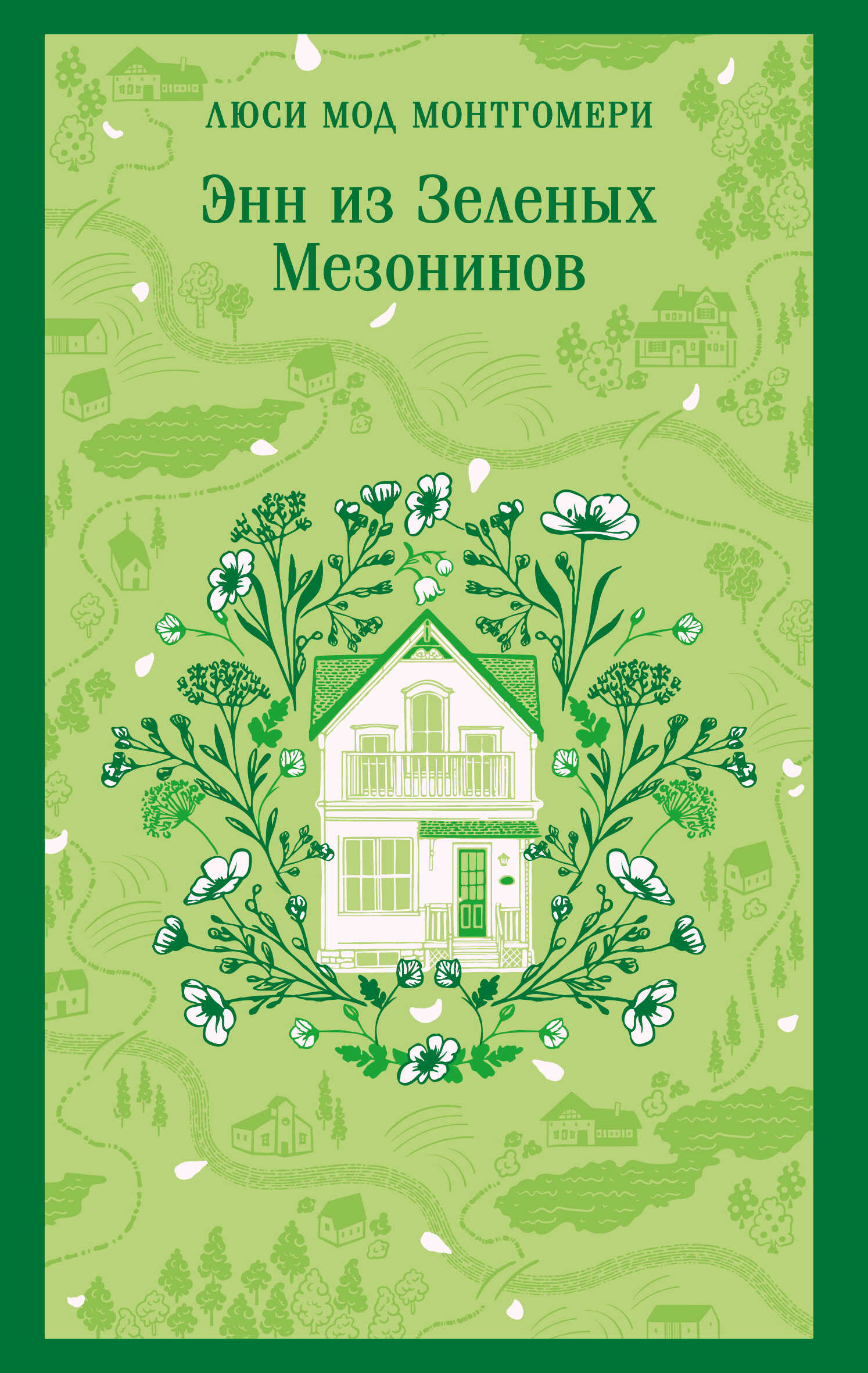 Обложка книги Энн из Зеленых Мезонинов
