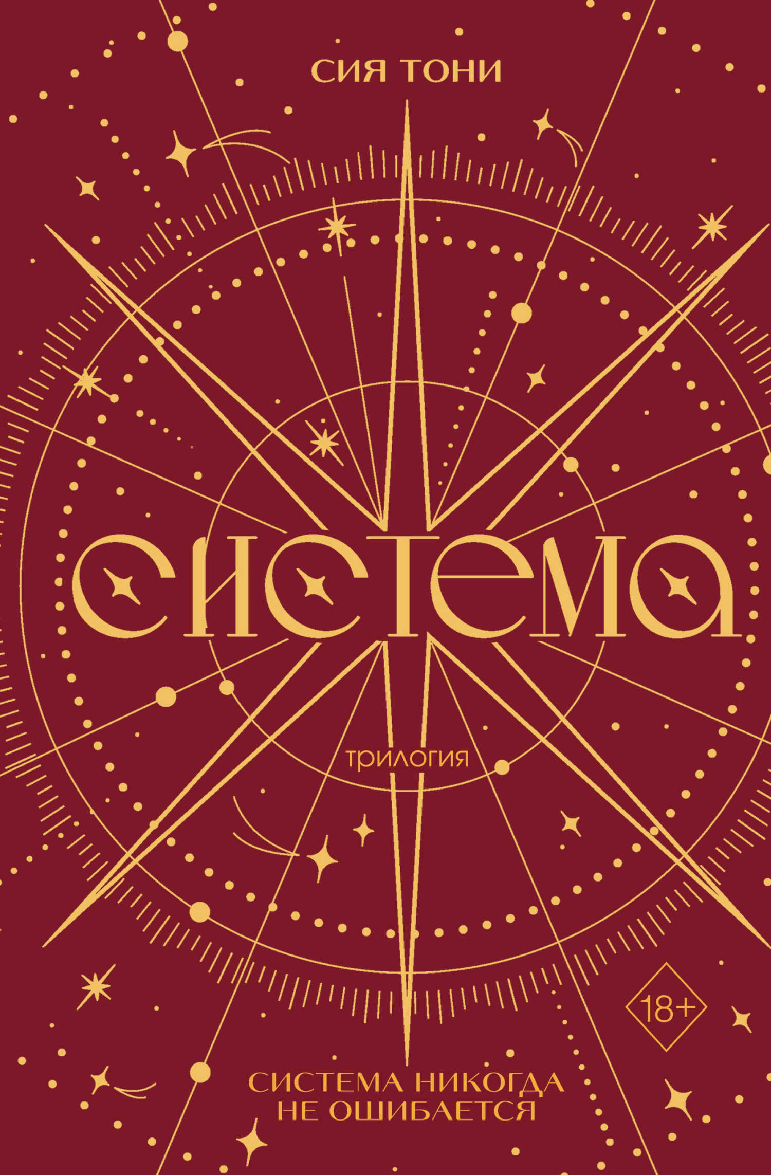Обложка книги Трилогия «Система»
