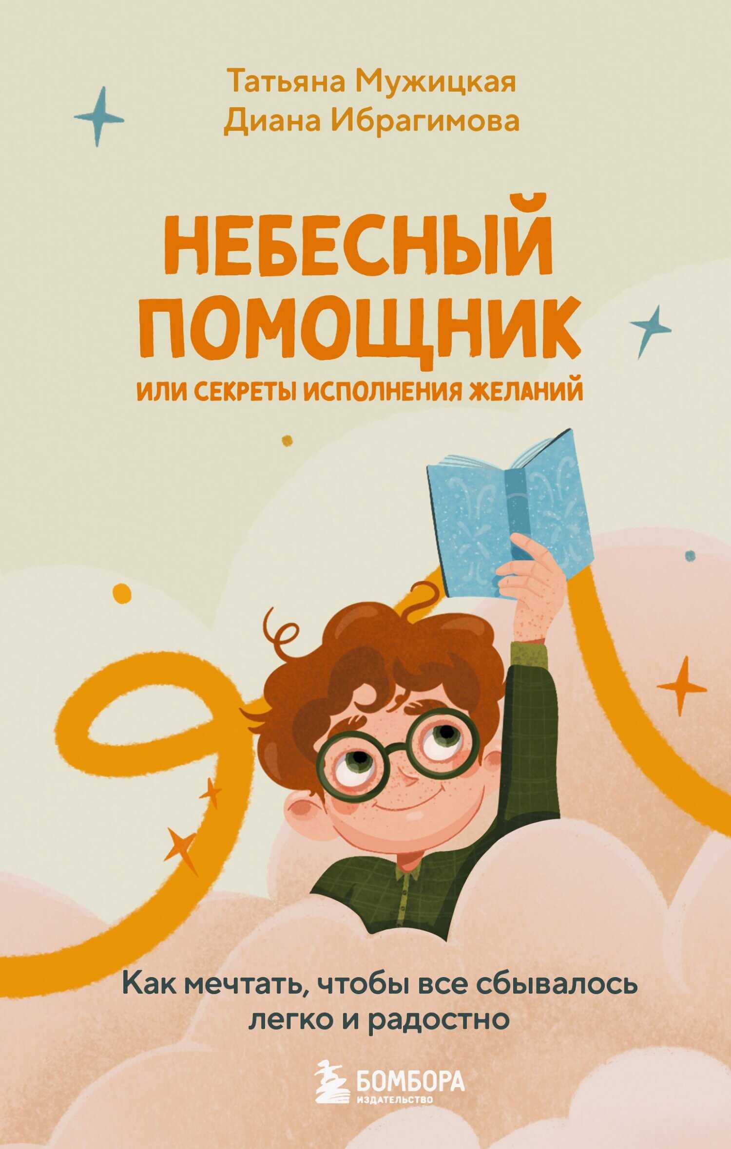 Обложка книги Небесный помощник, или Секреты исполнения желаний. Как мечтать, чтобы все сбывалось легко и радостно