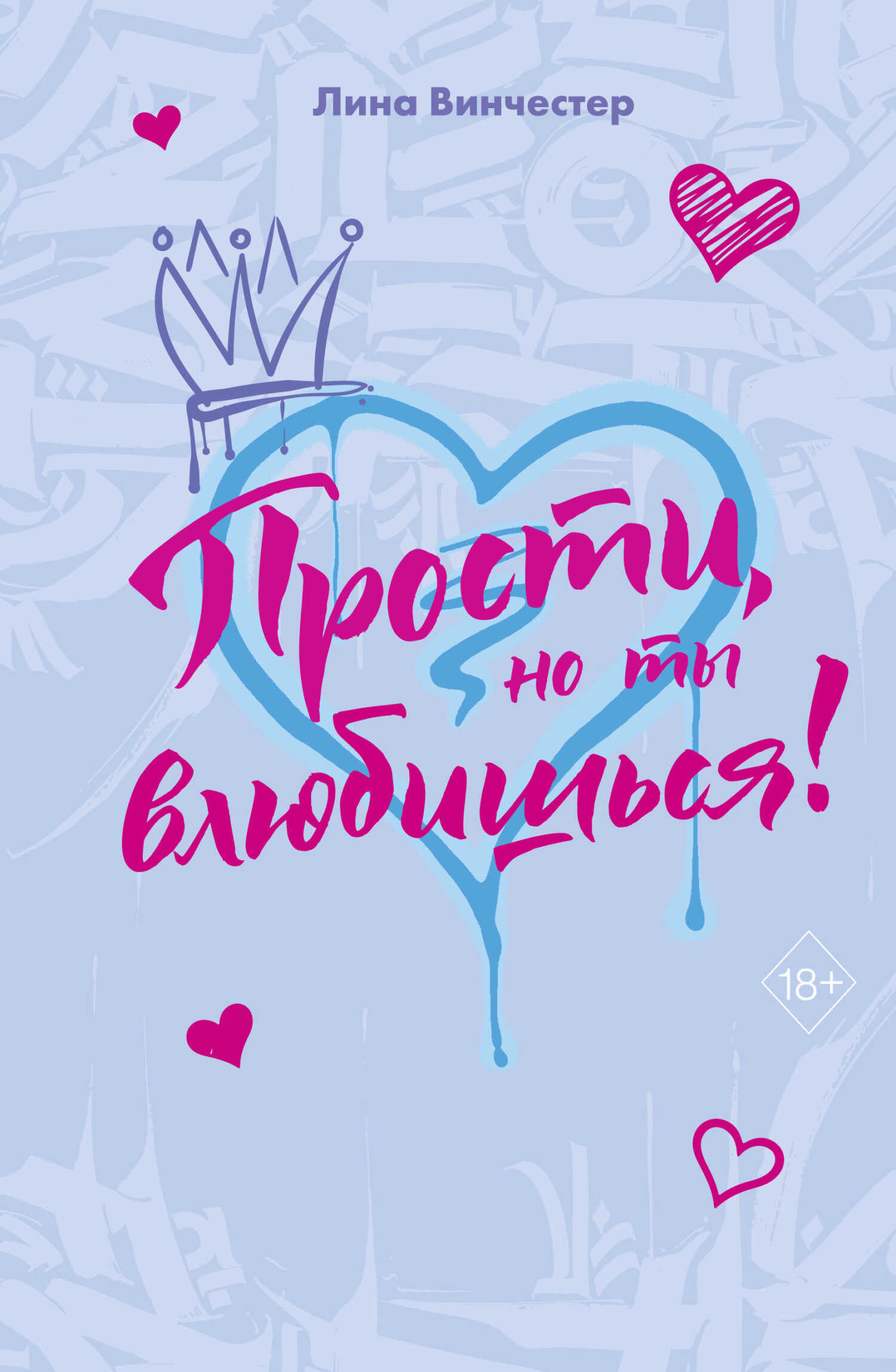 Обложка книги Прости, но ты влюбишься!