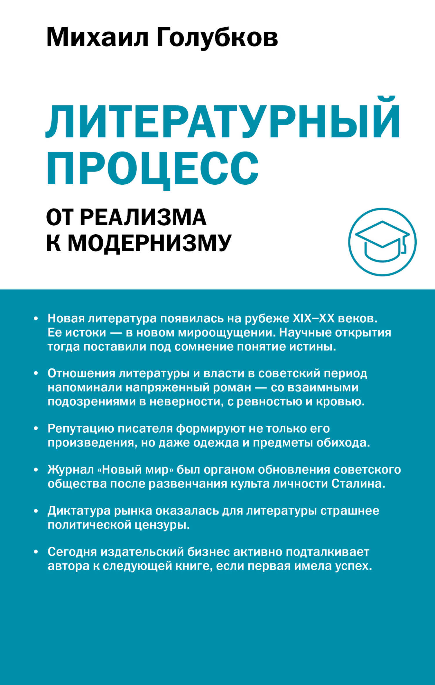 Обложка книги Литературный процесс: от реализма к модернизму