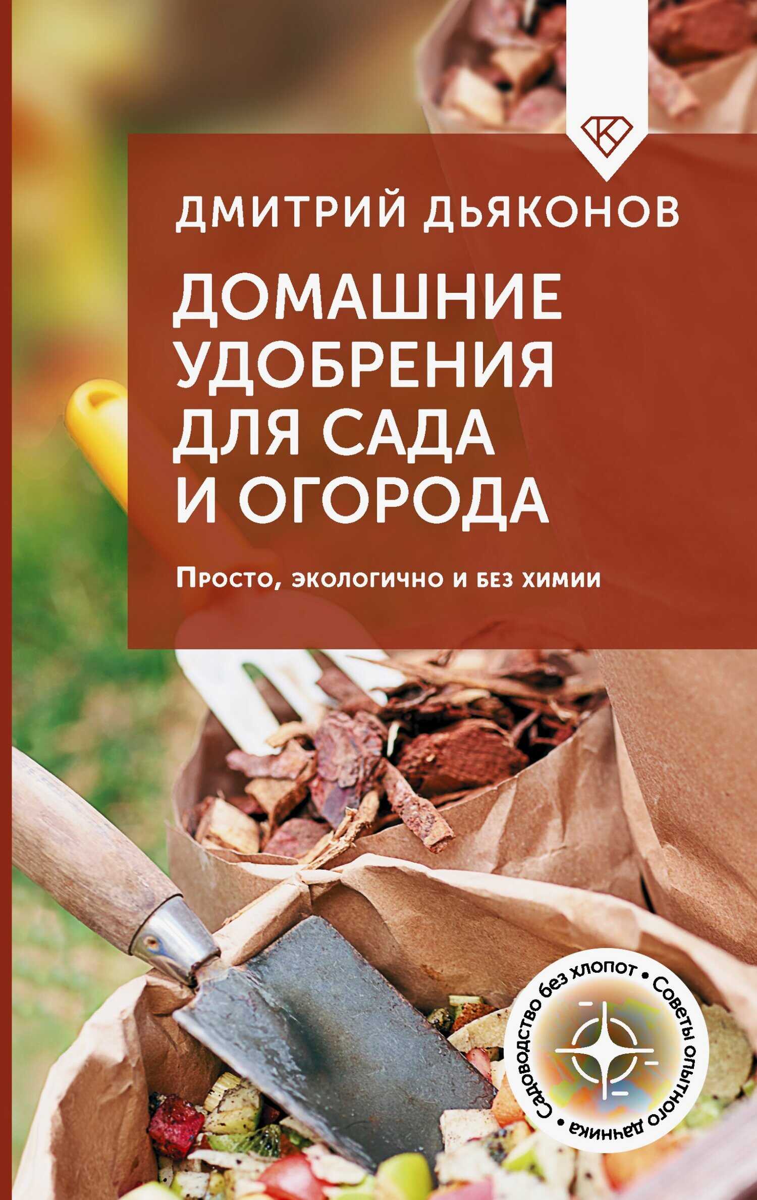 Обложка книги Домашние удобрения для сада и огорода. Просто, экологично и без химии