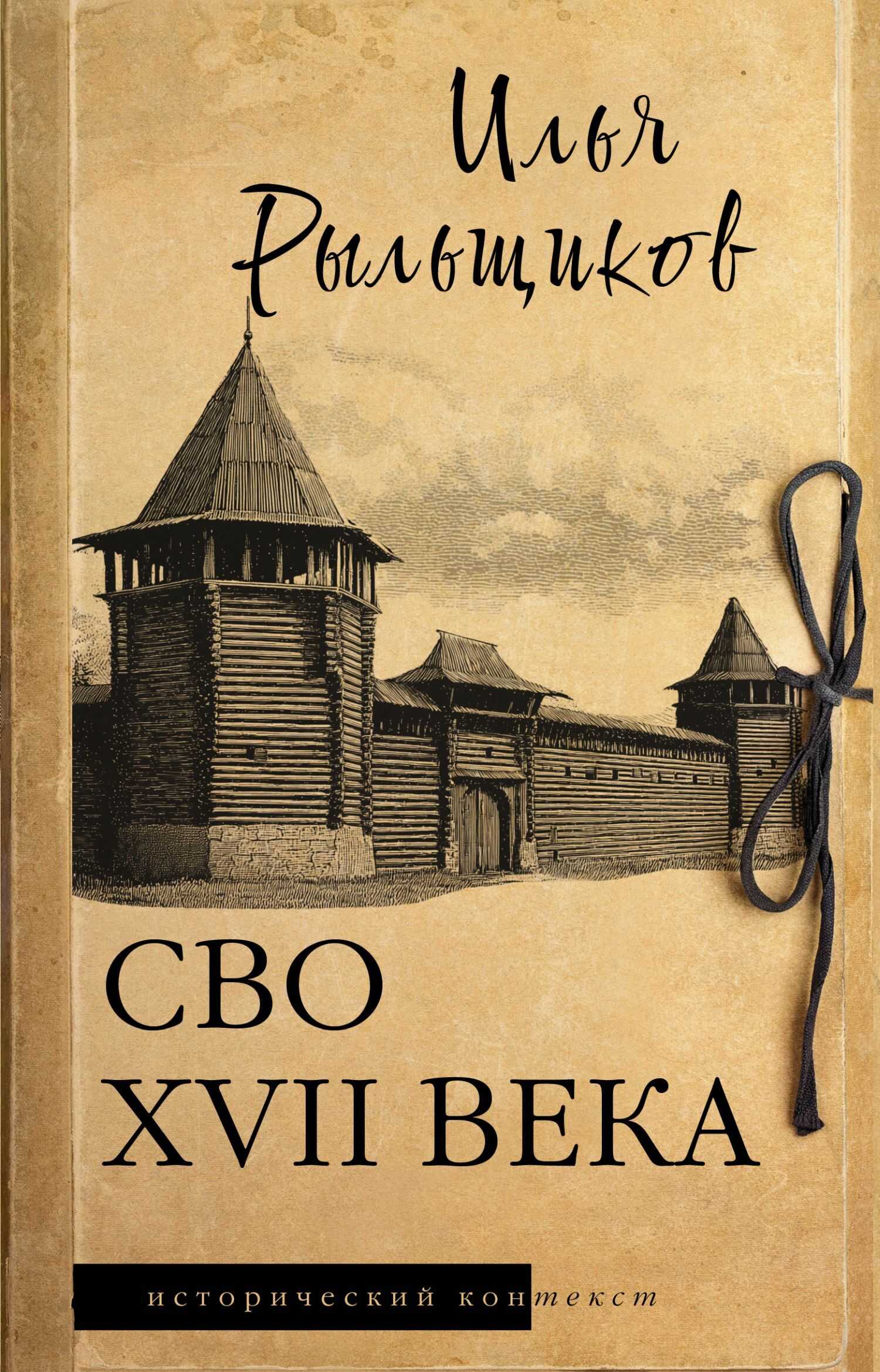 Обложка книги СВО XVII века. Историческое исследование