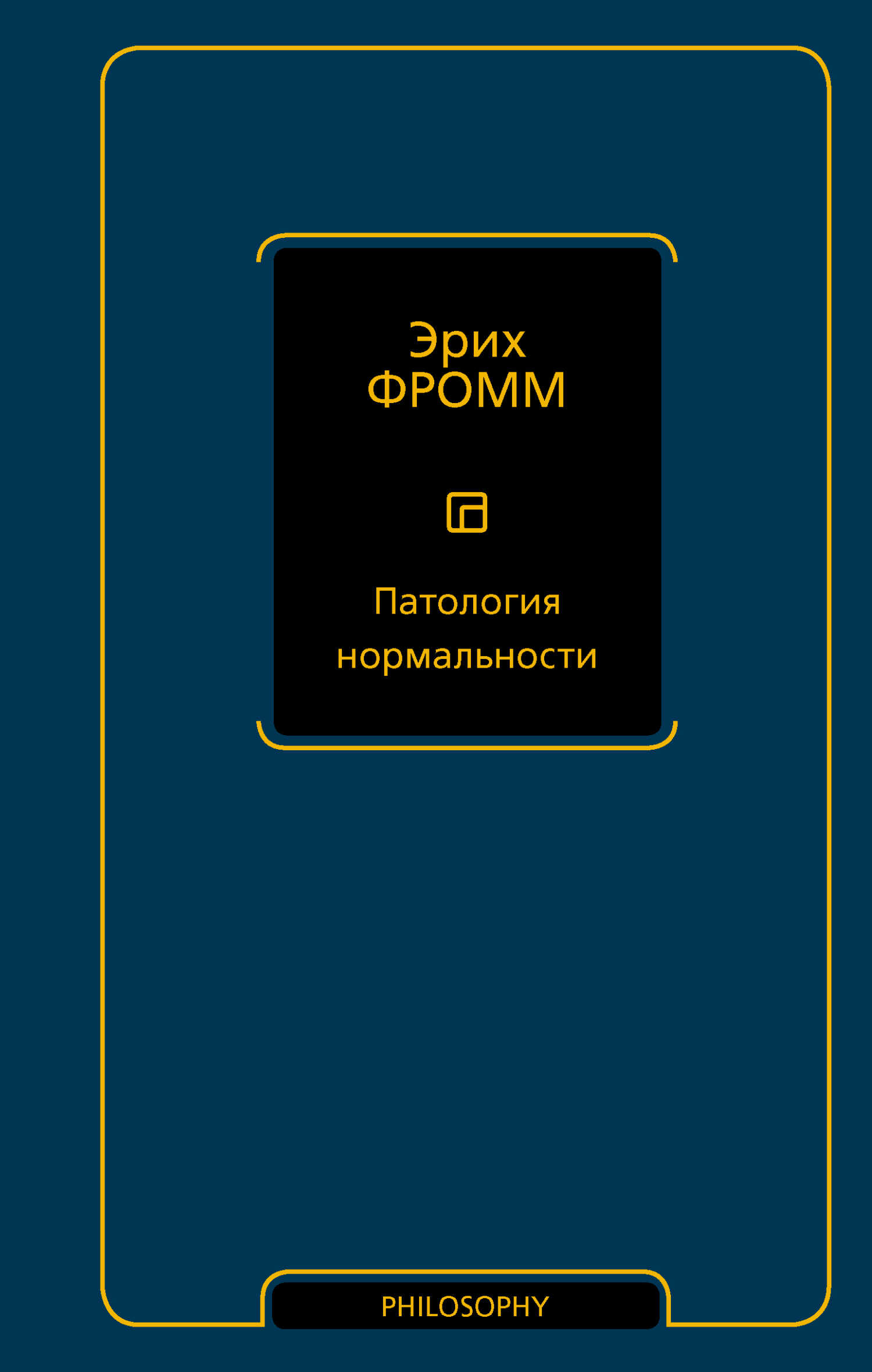 Обложка книги Патология нормальности