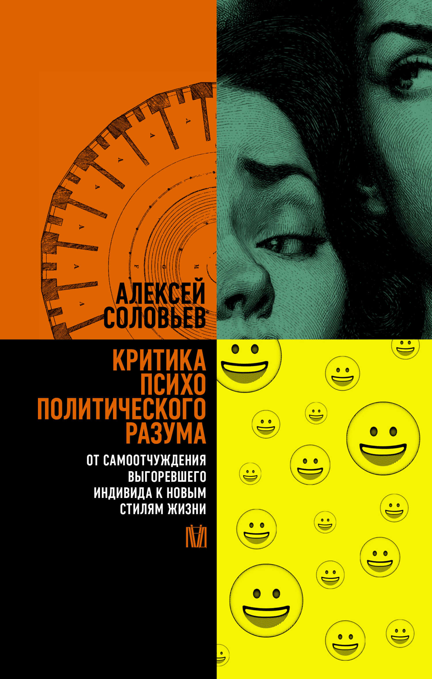 Обложка книги Критика психополитического разума. От самоотчуждения выгоревшего индивида к новым стилям жизни