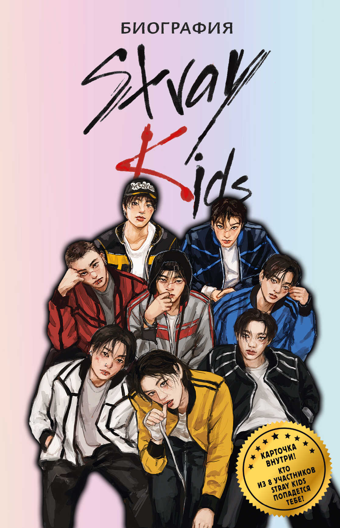 Обложка книги Stray Kids. Биография