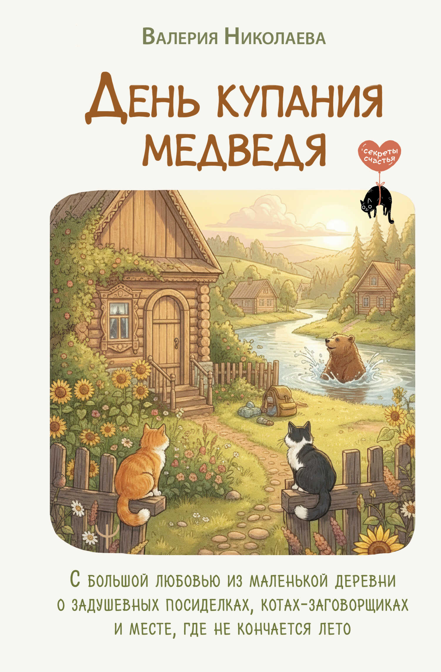 Обложка книги День купания медведя. С большой любовью из маленькой деревни о задушевных посиделках, котах-заговорщиках и месте, где не кончается лето