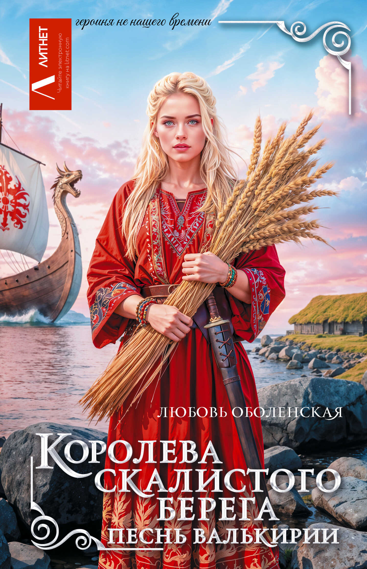 Обложка книги Королева скалистого берега. Песнь валькирии