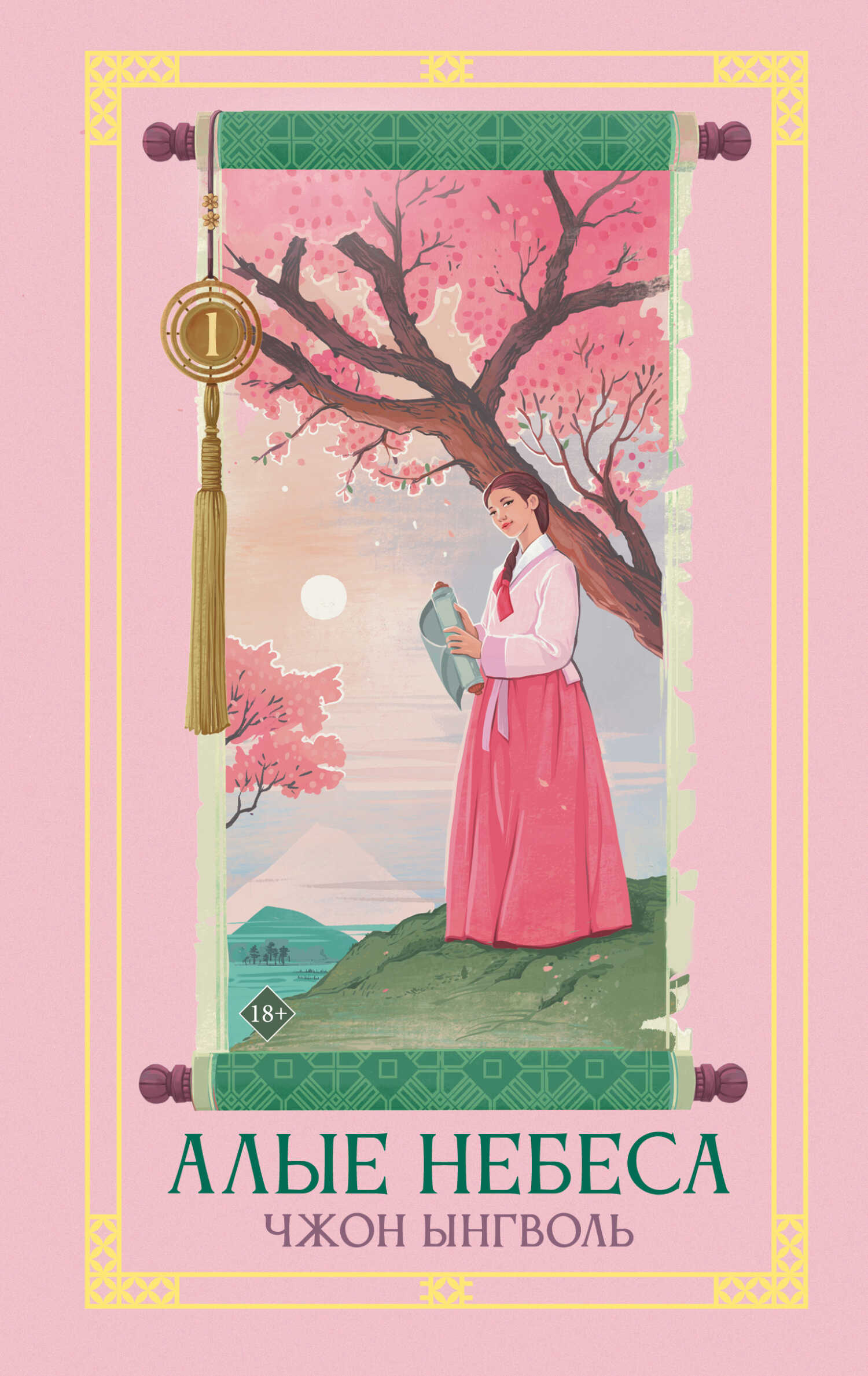 Обложка книги Алые небеса. Книга 1