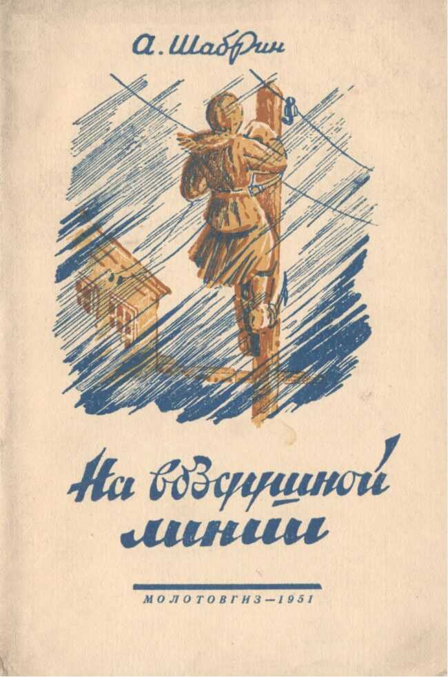 Обложка книги На воздушной линии