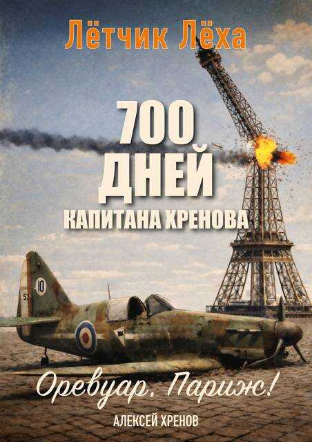 Обложка книги Оревуар, Париж!