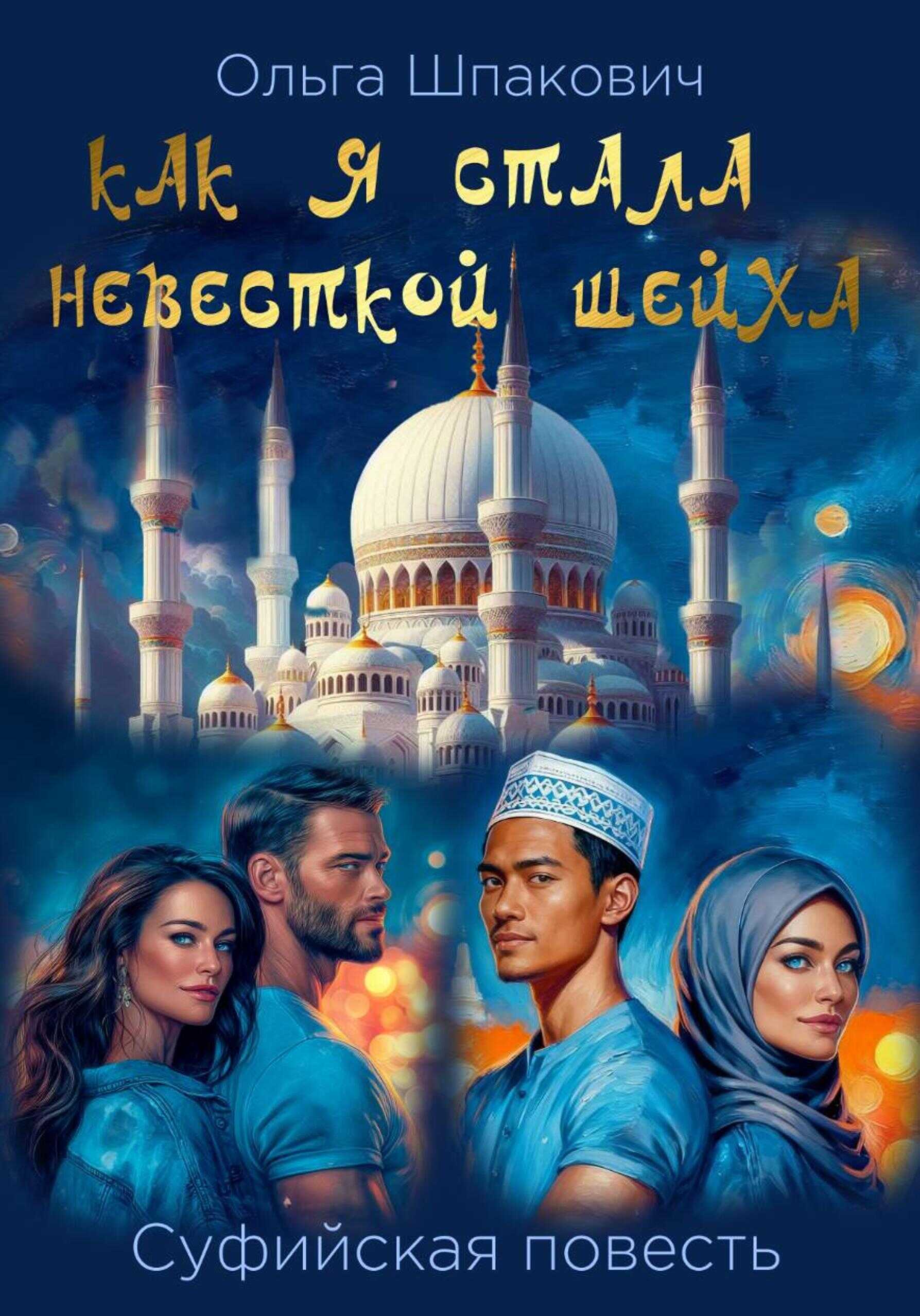 Обложка книги Как я стала невесткой шейха. Суфийская повесть.