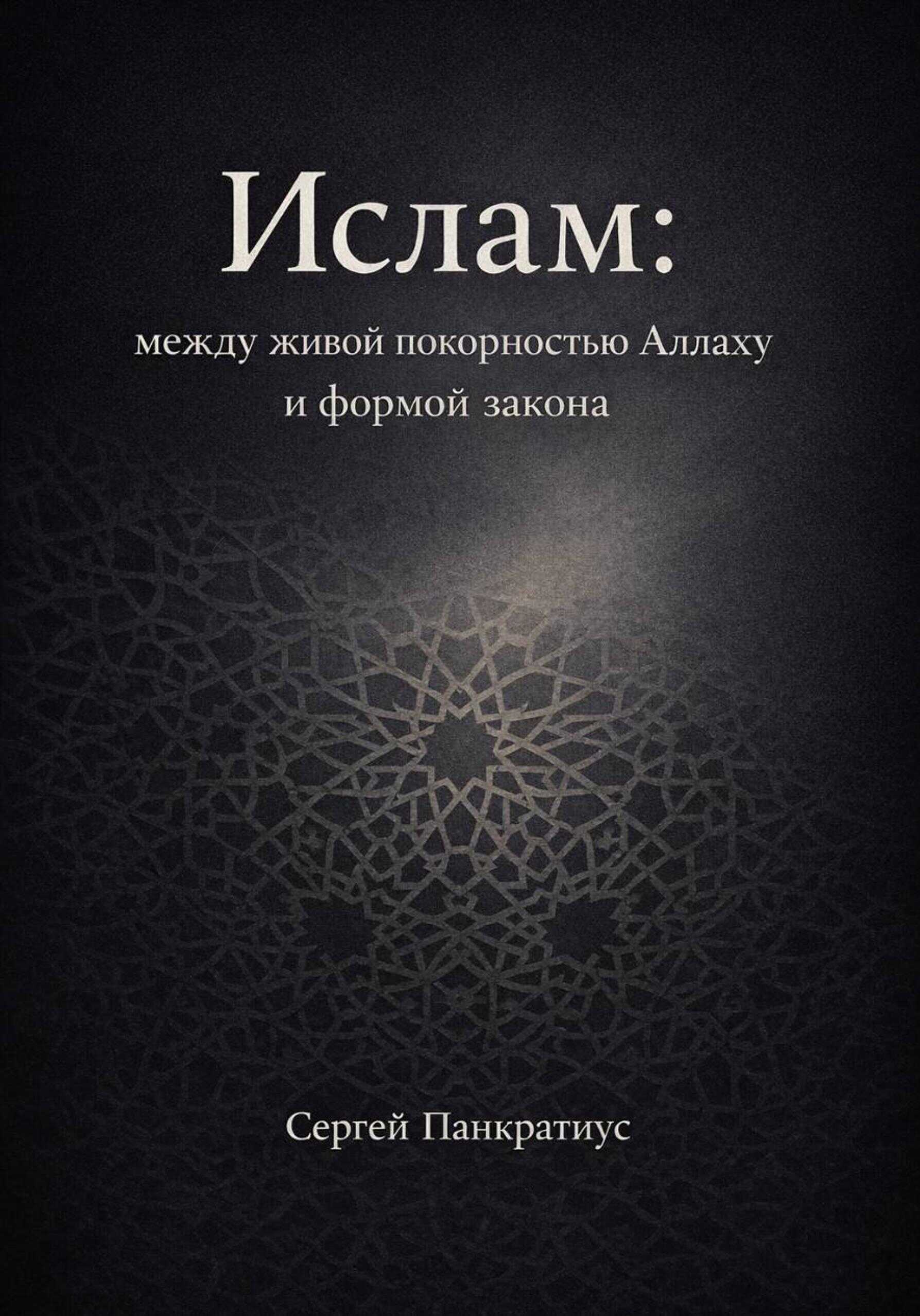 Обложка книги Ислам: между живой покорностью Аллаху и формой закона