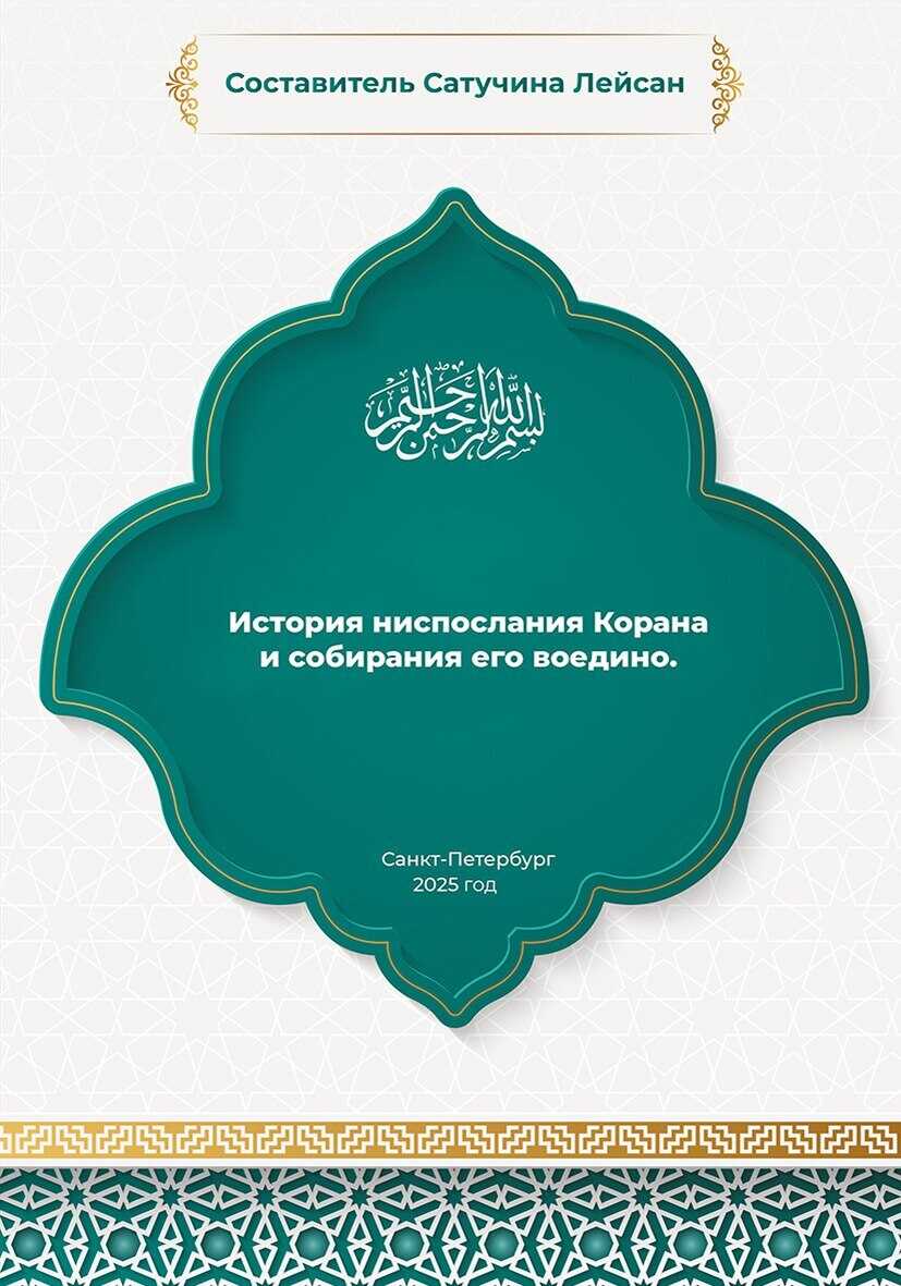 Обложка книги История ниспослания и собирания Корана