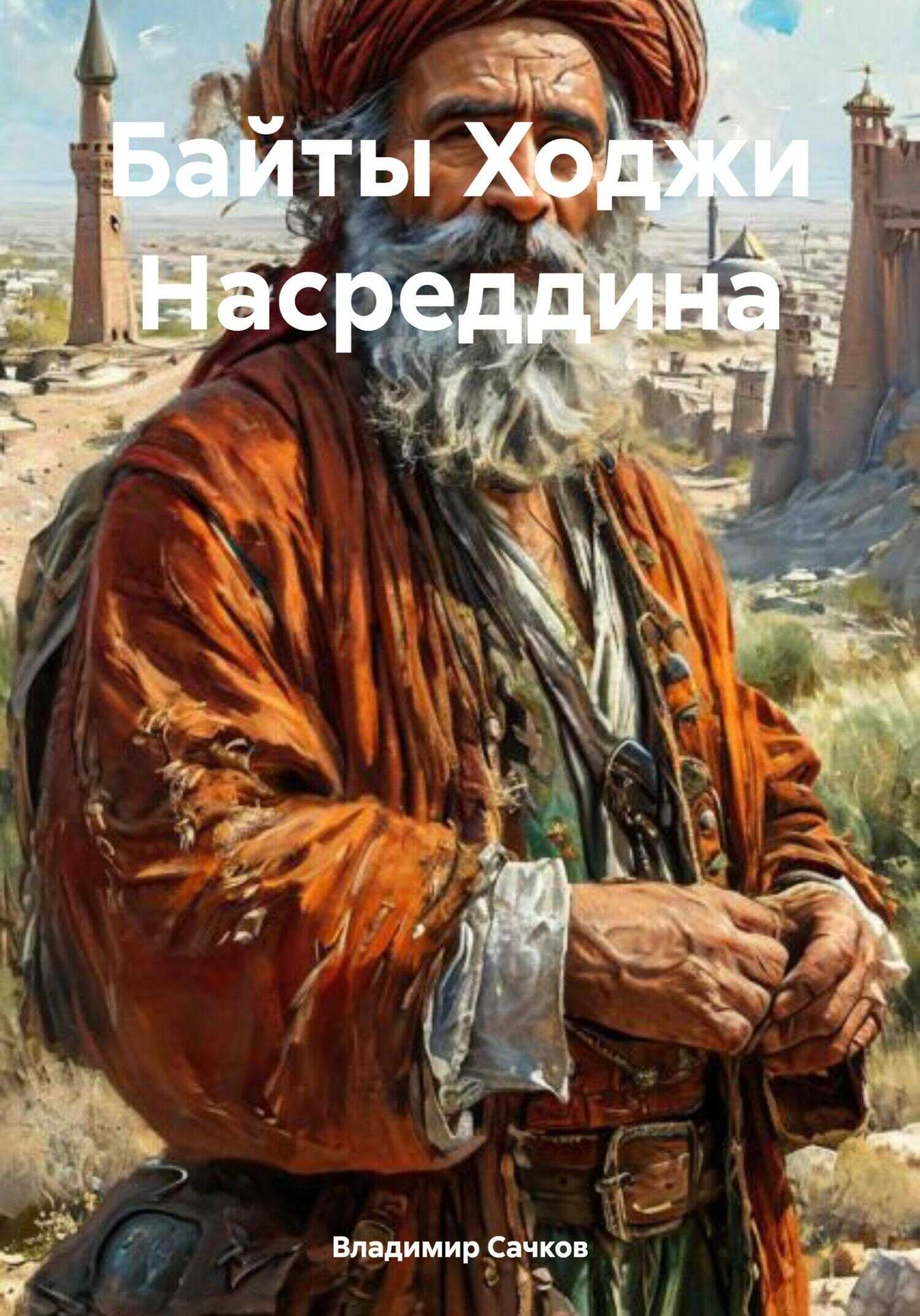 Обложка книги Байты Ходжи Насреддина