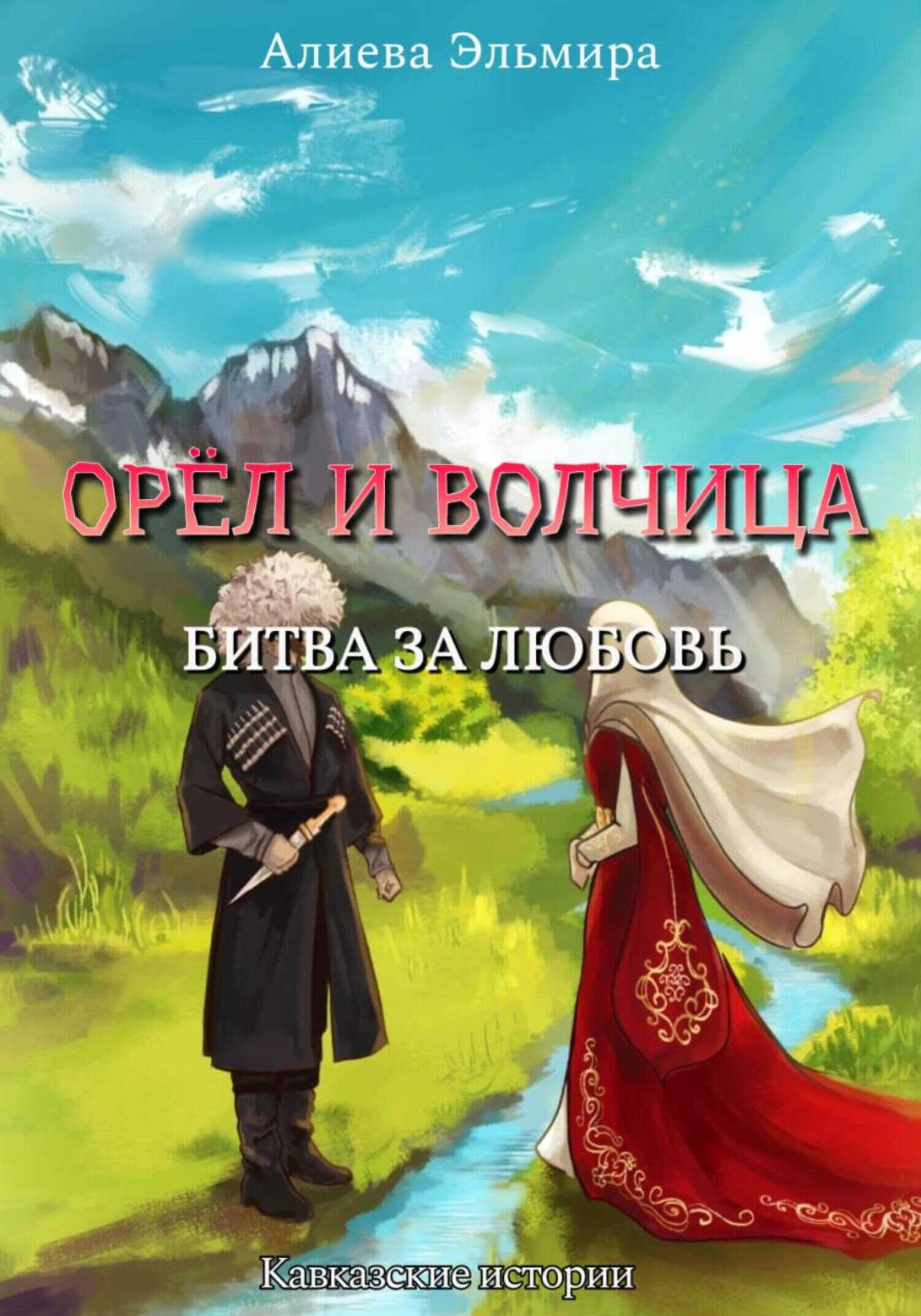 Обложка книги Орел и волчица. Битва за любовь