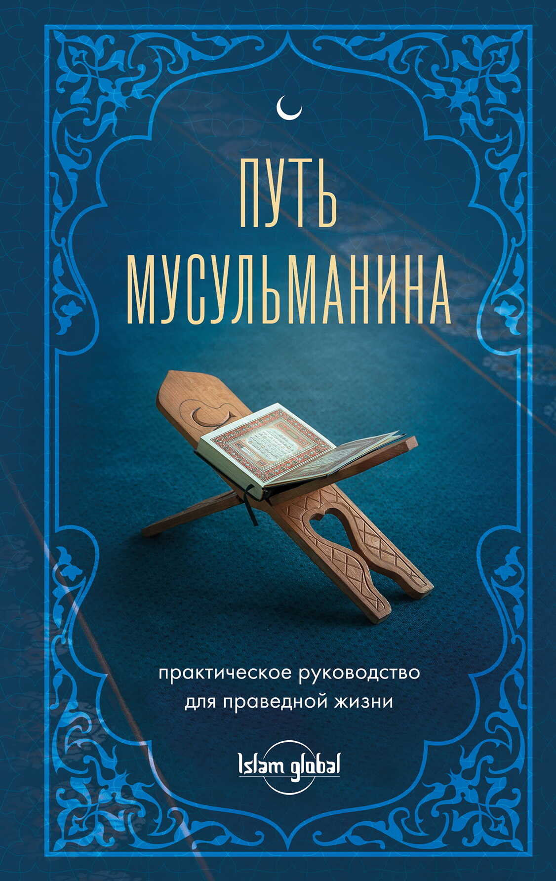 Обложка книги Путь мусульманина. Практическое руководство для праведной жизни