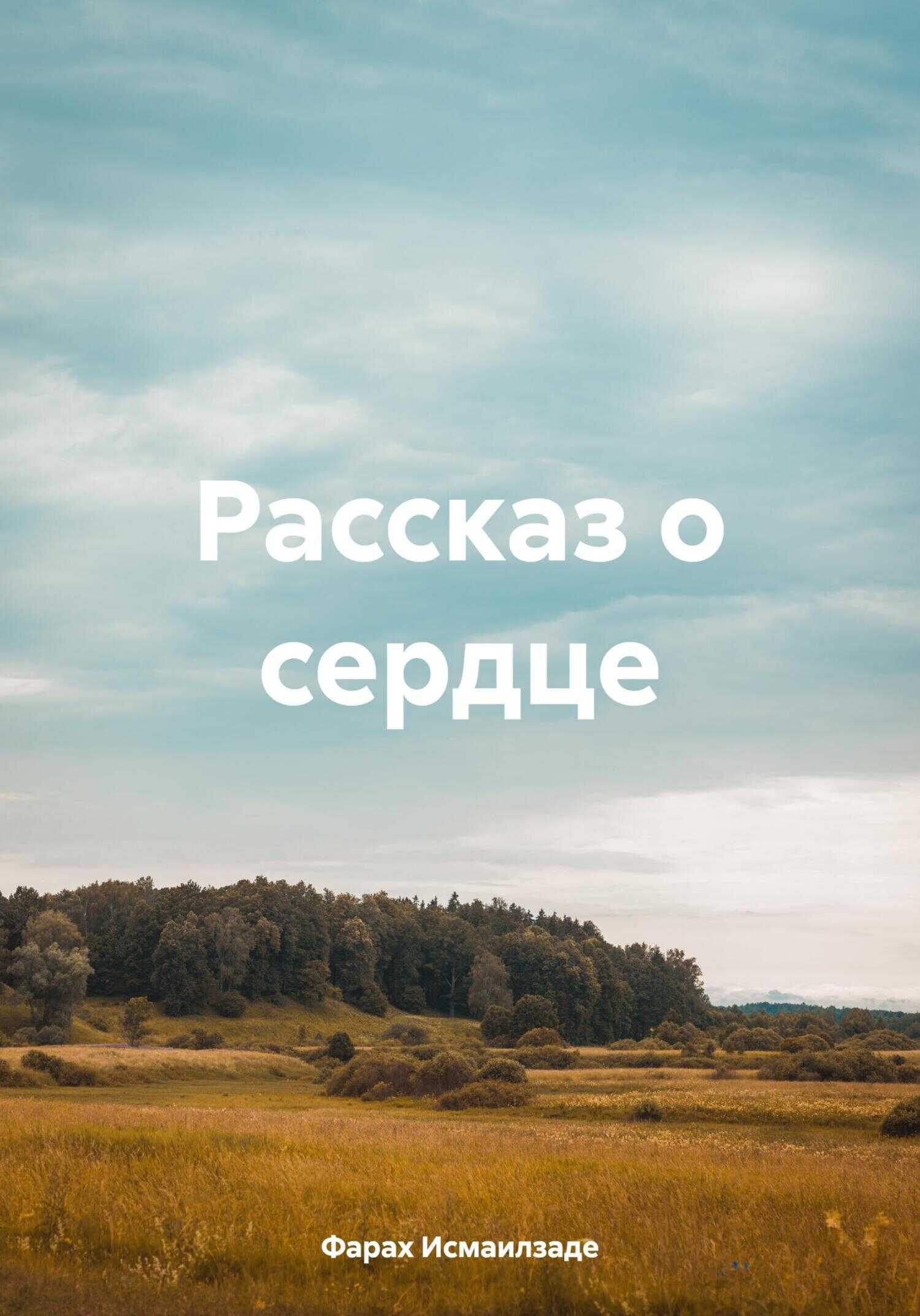 Обложка книги Рассказ о сердце