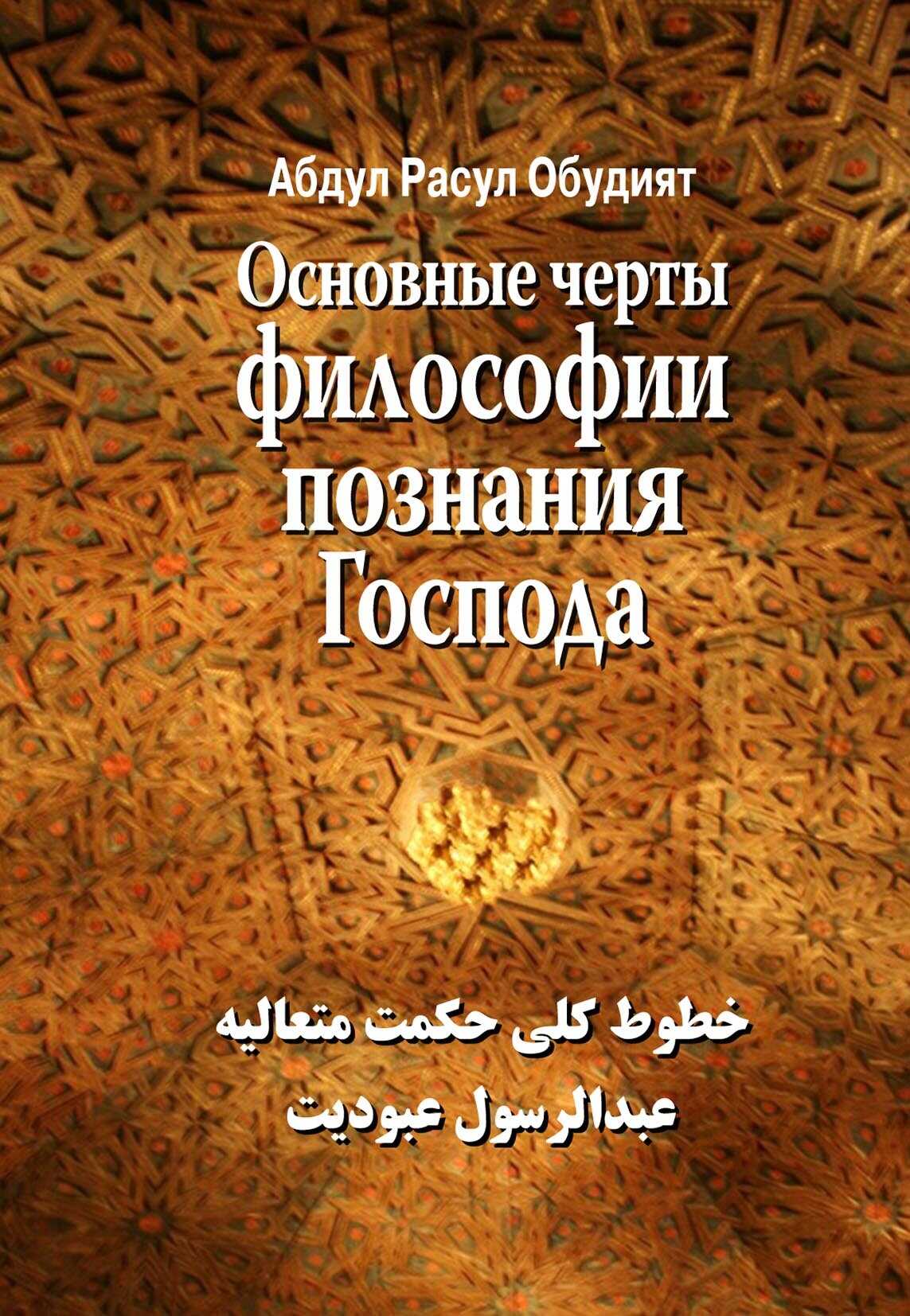 Обложка книги Основные черты Философии познания Господа