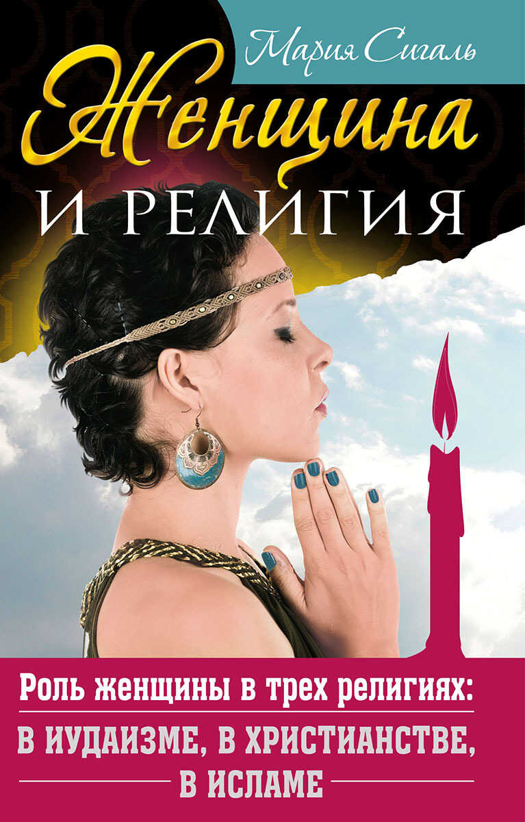 Обложка книги Женщина и религия. Роль женщины в трех религиях: в иудаизме, в христианстве, в исламе