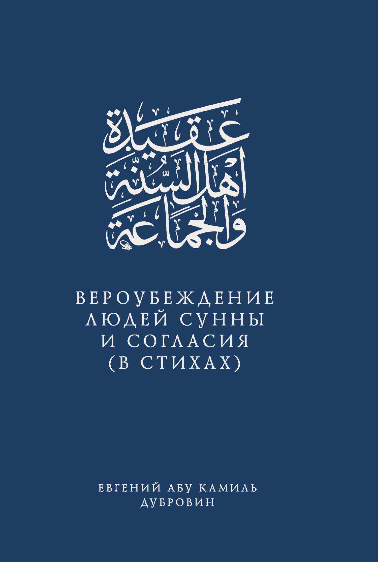 Обложка книги Вероубеждение людей Сунны и Согласия (в стихах)
