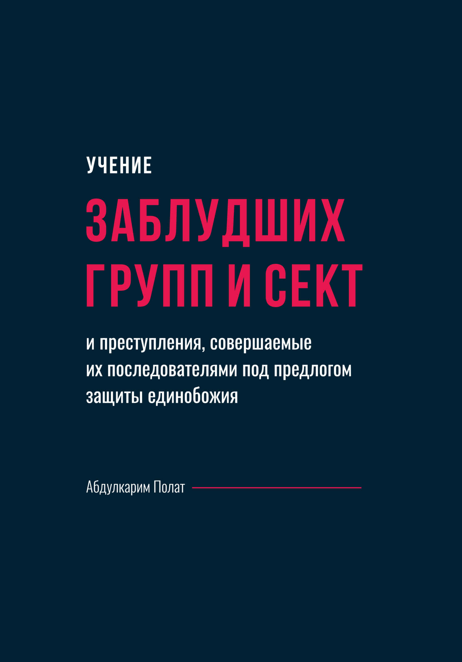 Обложка книги Учение заблудших групп и сект и преступления, совершаемые их последователями под предлогом защиты единобожия