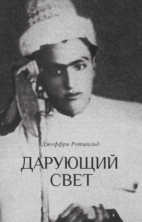 Обложка книги Дарующий свет. Биография д-ра Джавада Нурбахша, главы суфийского братства ниматуллахи