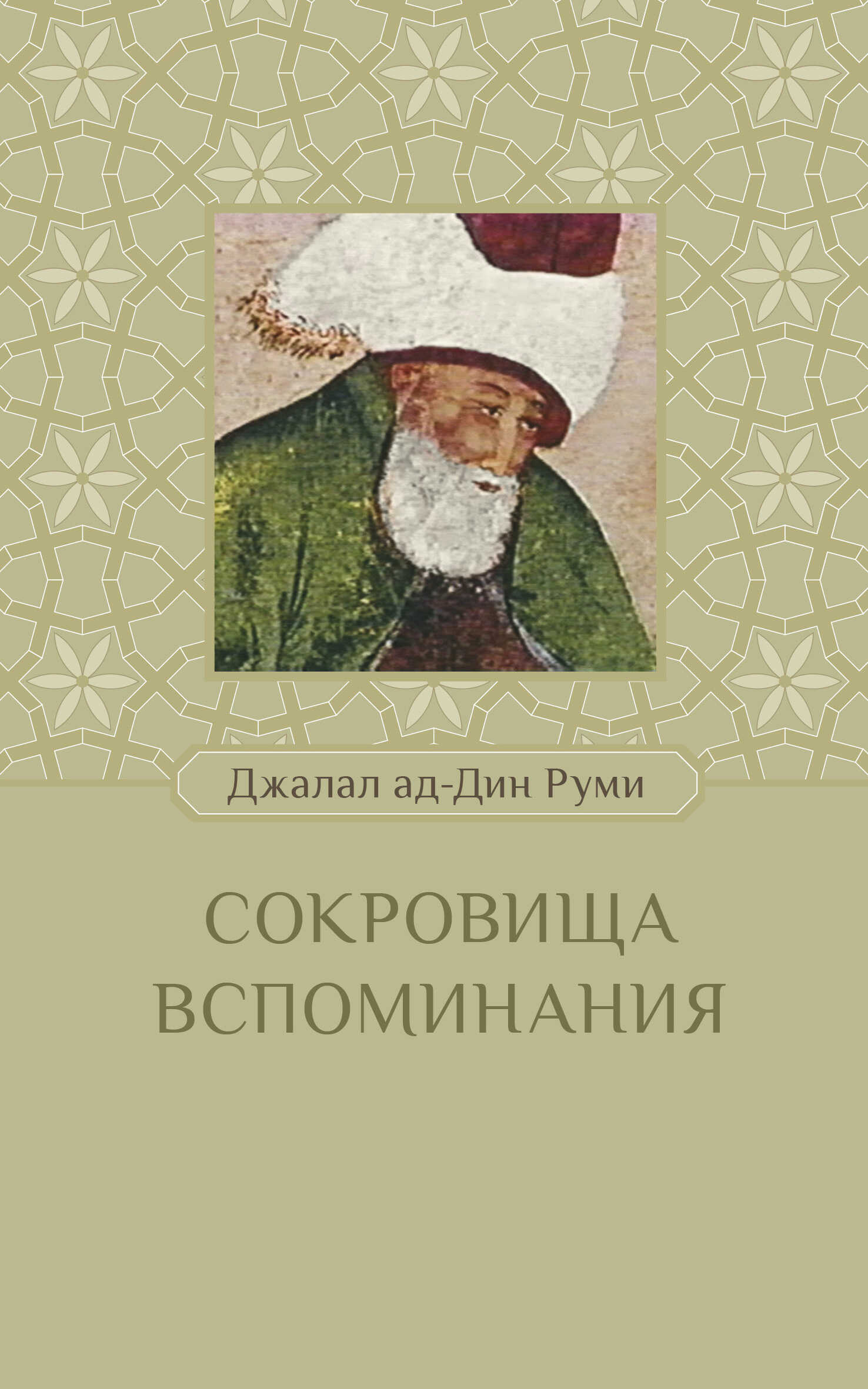 Обложка книги Сокровища вспоминания