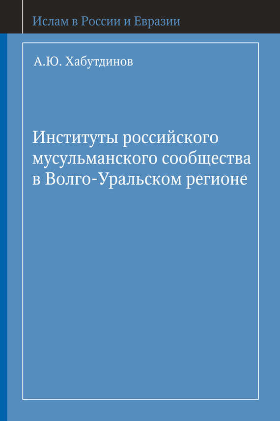 Обложка книги Институты российского мусульманского сообщества в Волго-Уральском регионе