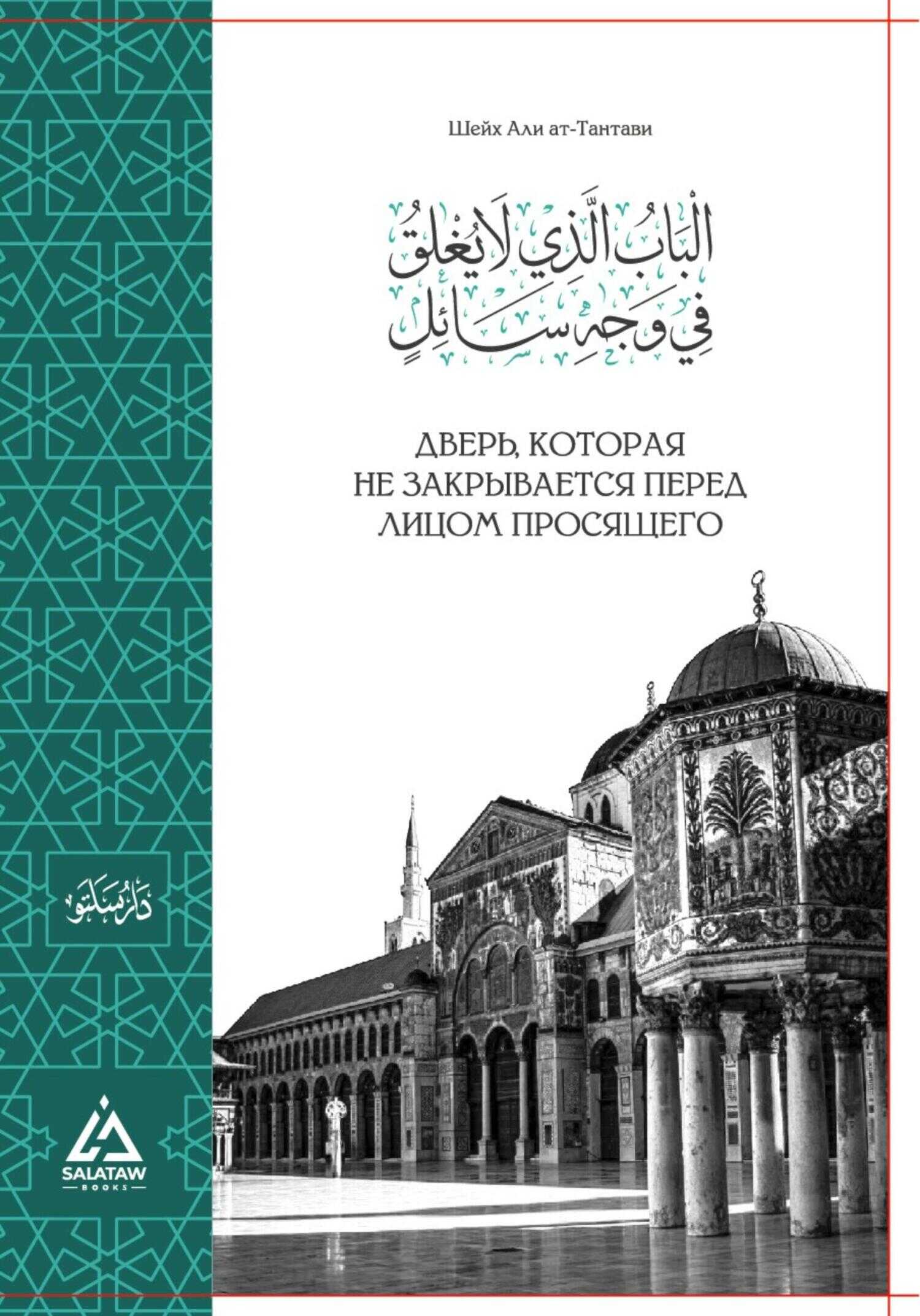 Обложка книги Дверь, которая не закрывается перед просящим