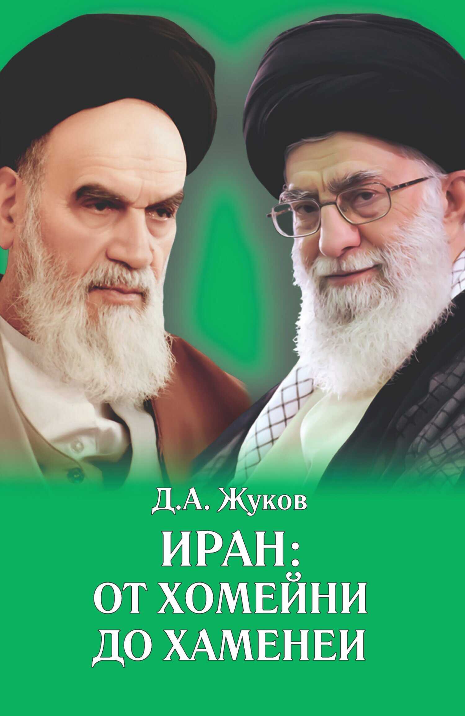Обложка книги Иран от Хомейни до Хаменеи