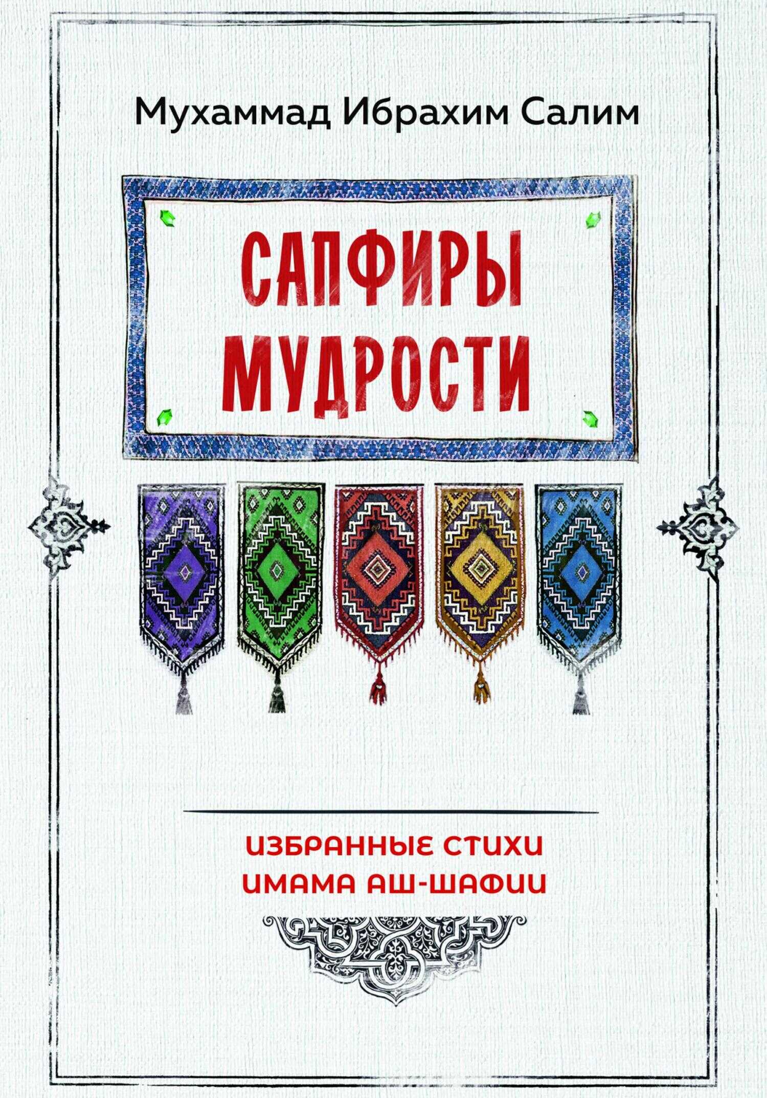 Обложка книги Сапфиры мудрости. Избранные стихи имама аш-Шафии